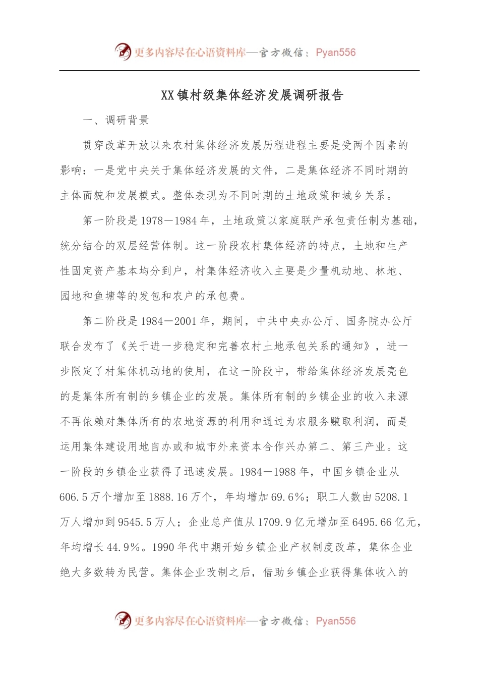 XX镇村级集体经济发展调研报告.docx_第1页