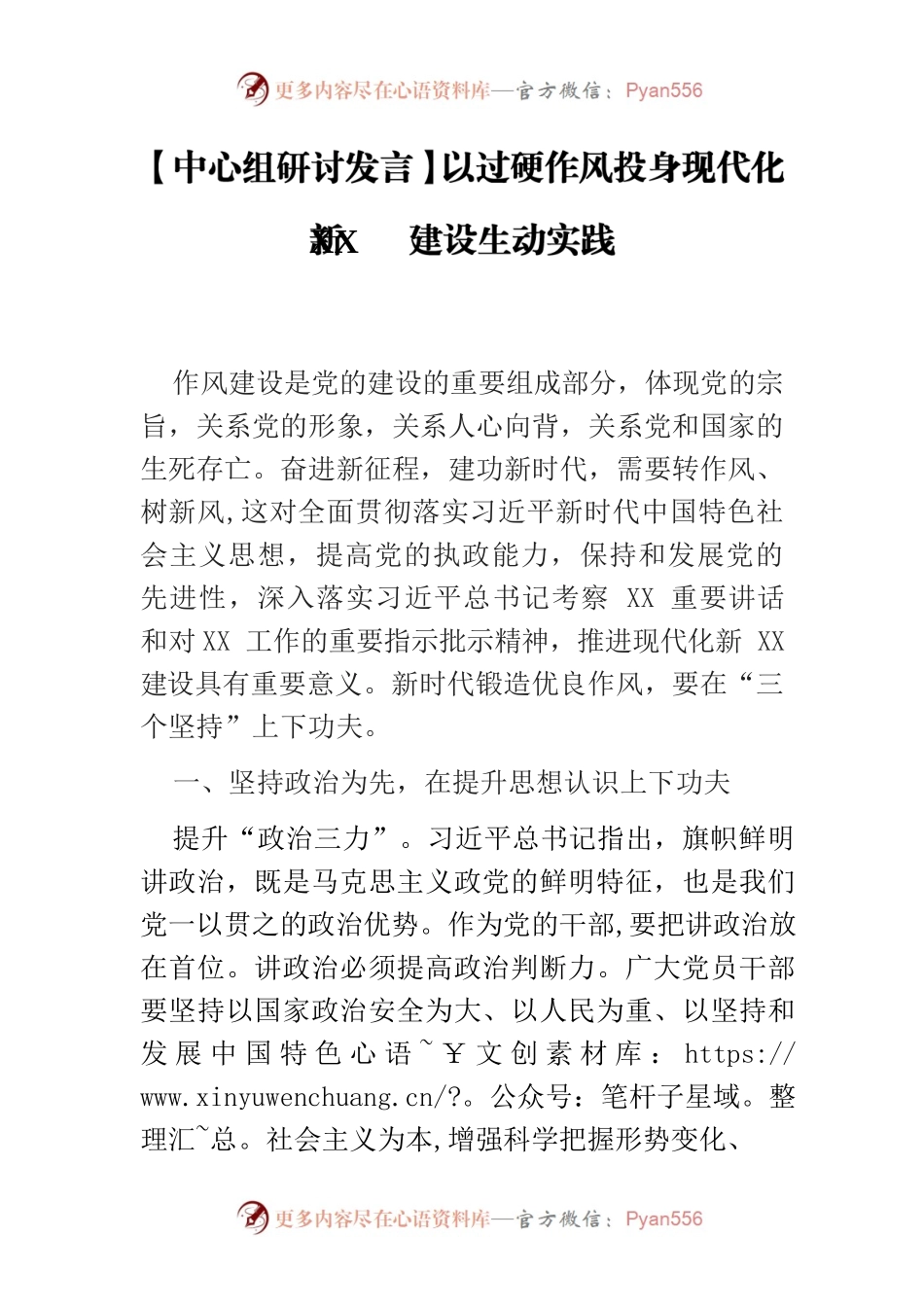 【中心组研讨发言】以过硬作风投身现代化新XX建设生动实践.docx_第1页