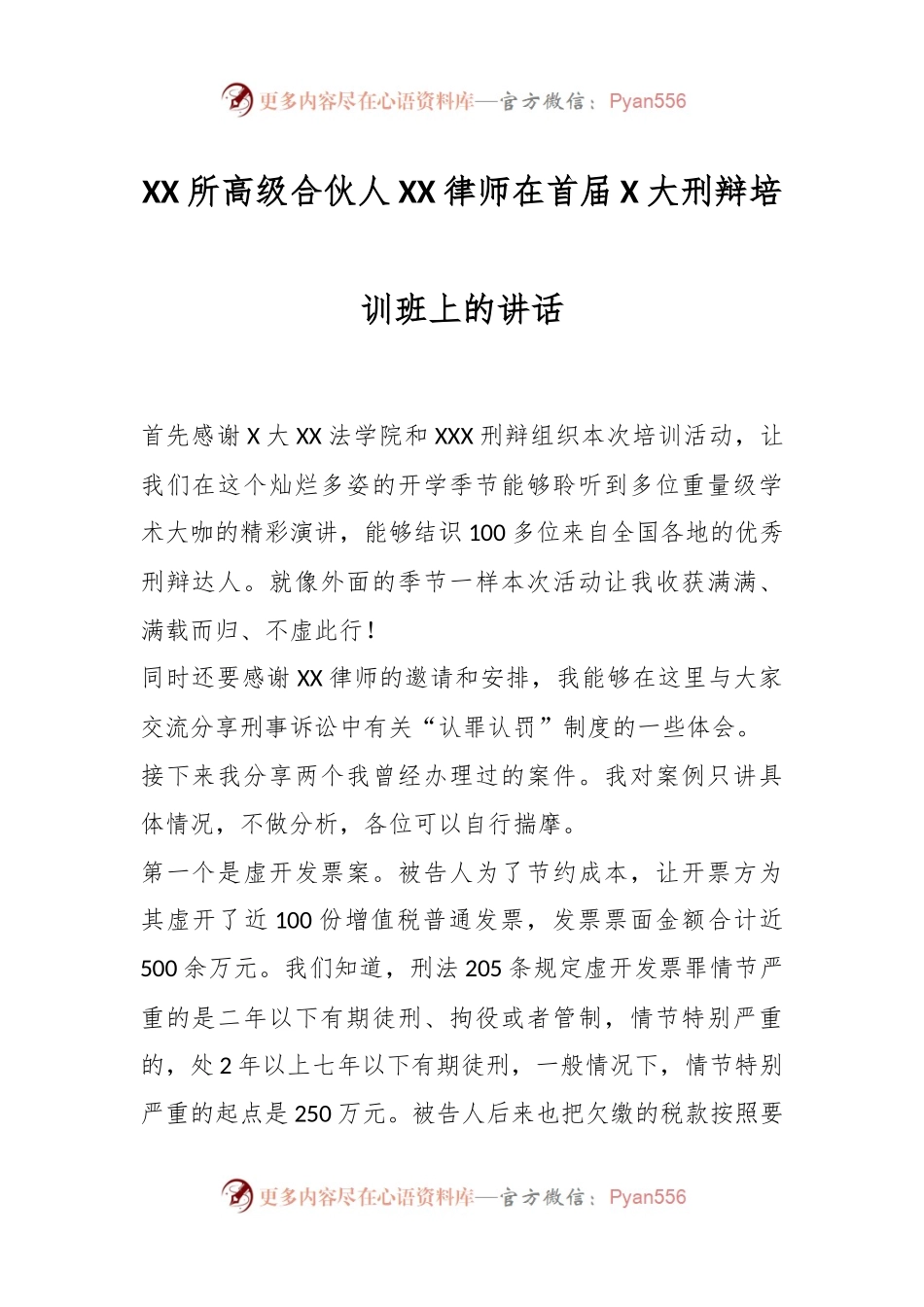 XX所高级合伙人XX律师在首届X大刑辩培训班上的讲话.docx_第1页