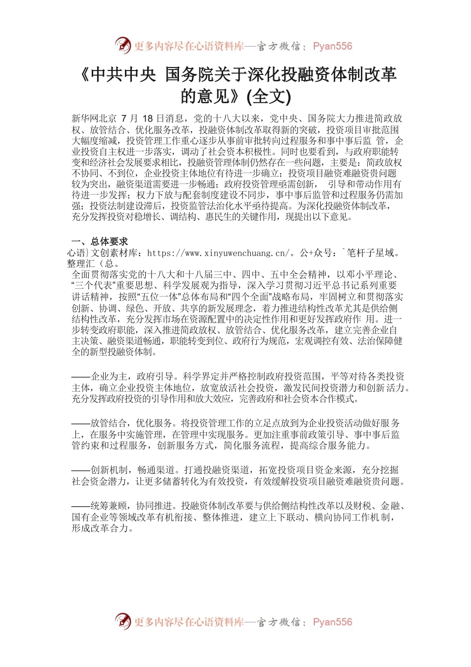 《中共中央国务院关于深化投融资体制改革的意见》.docx_第1页
