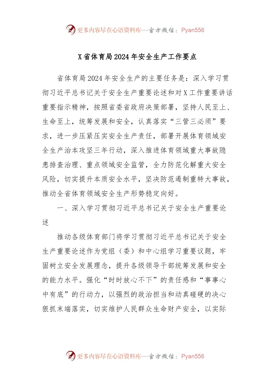 X省体育局2024年安全生产工作要点.docx_第1页