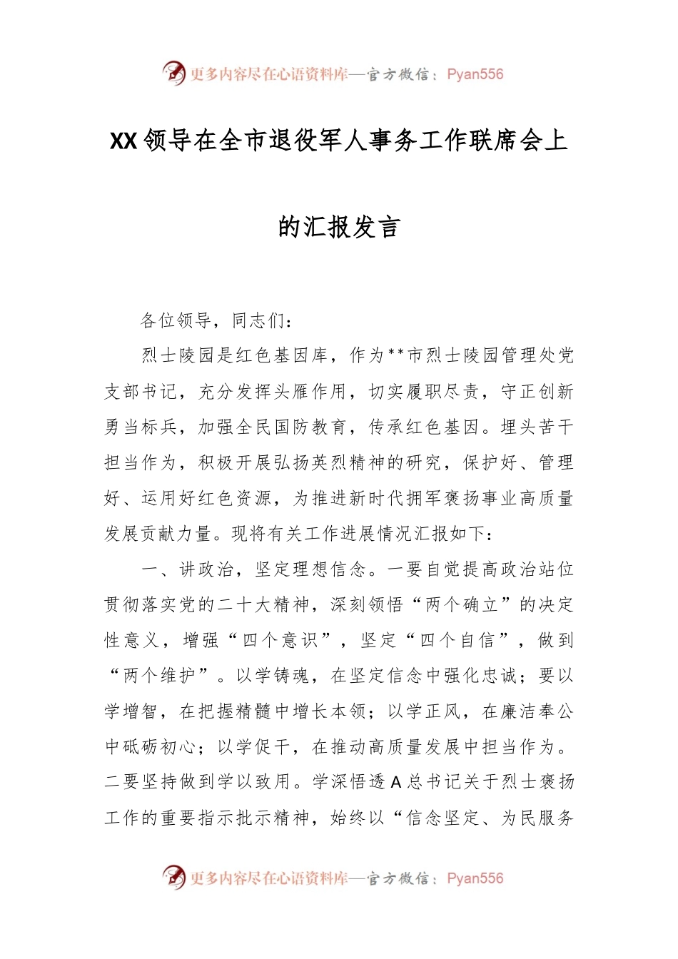XX领导在全市退役军人事务工作联席会上的汇报发言.docx_第1页