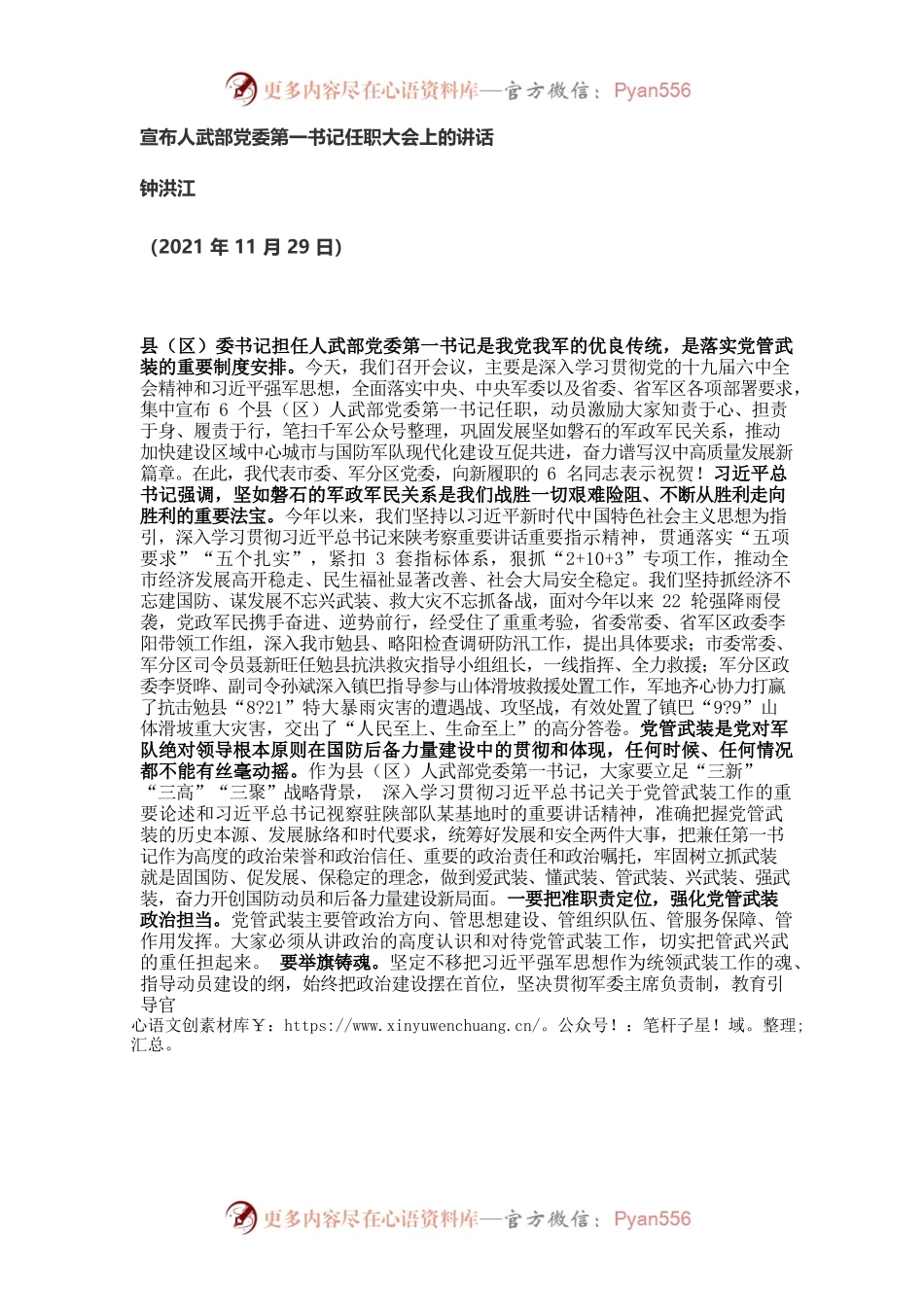 【好稿速递】钟洪江：在汉中市集中宣布人武部党委第一书记任职大会上的讲话.docx_第1页