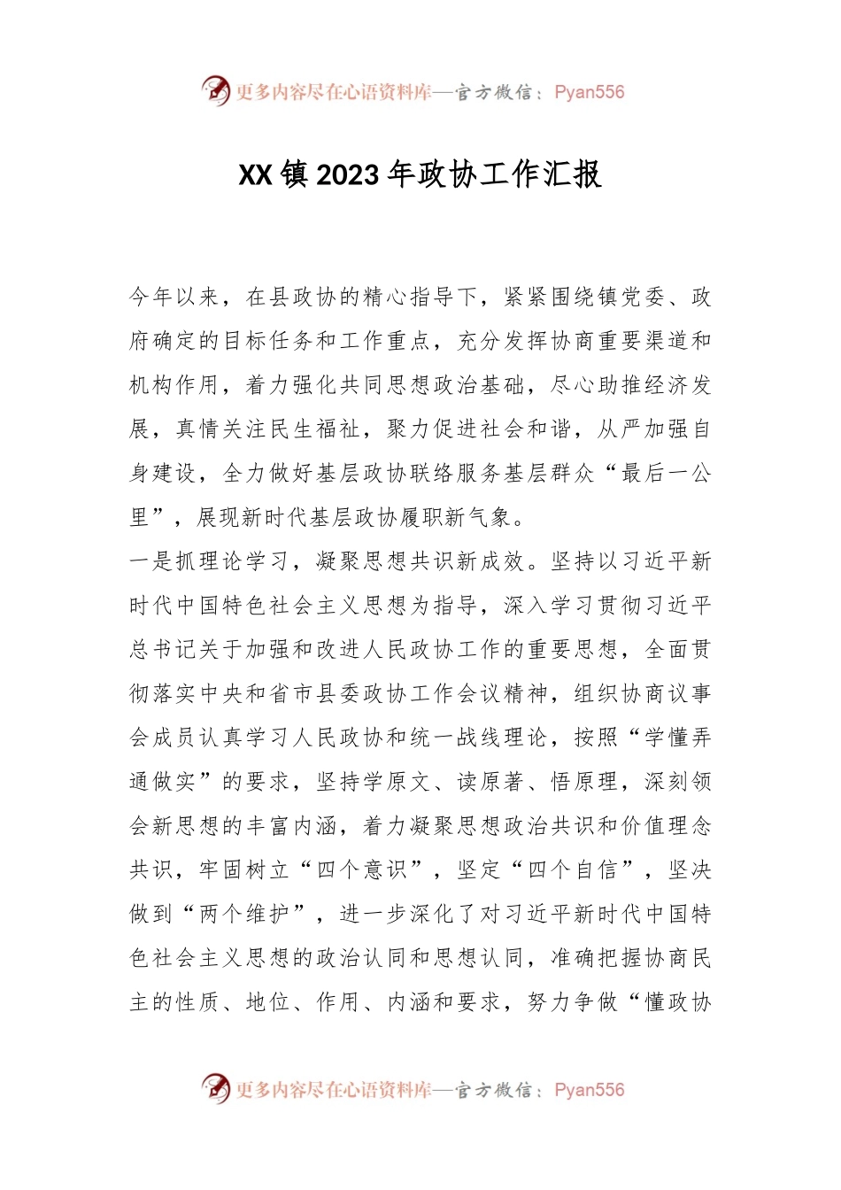 XX镇2023年政协工作汇报.docx_第1页