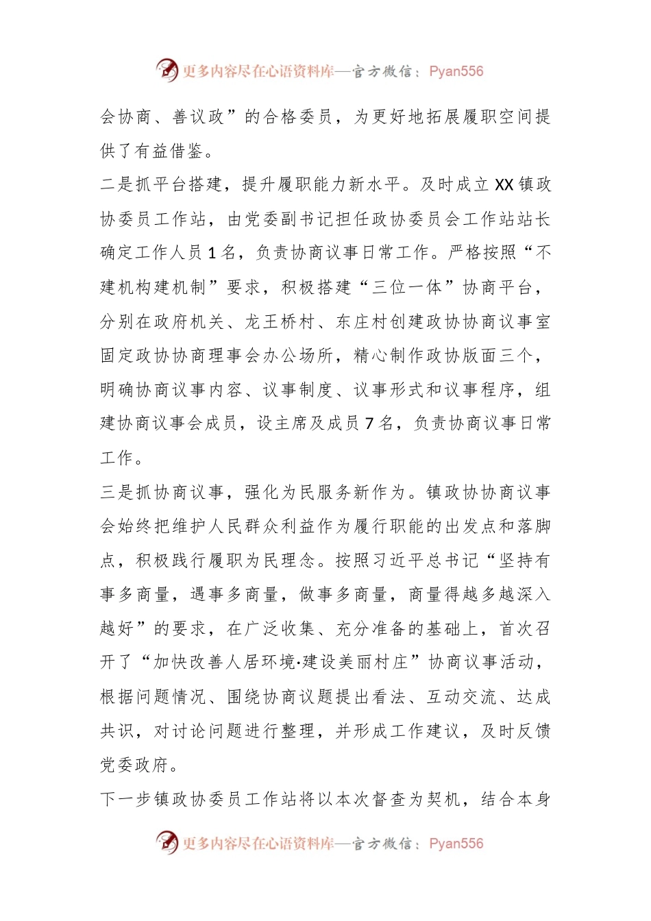 XX镇2023年政协工作汇报.docx_第2页