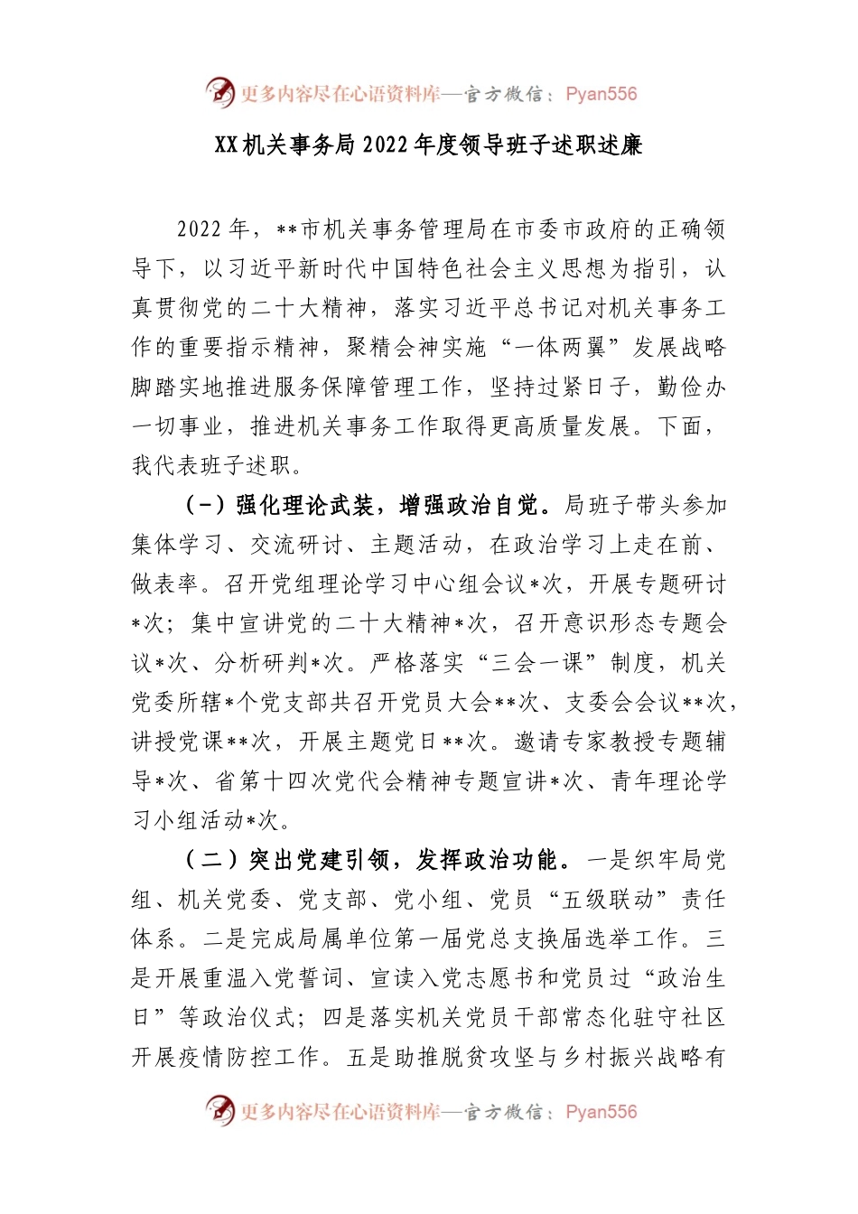 XX机关事务局2022年度领导班子述职述廉.docx_第1页