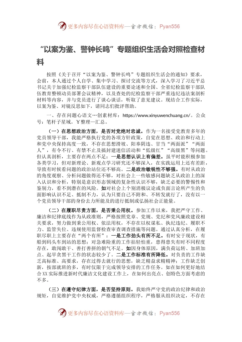 “以案为鉴、警钟长鸣”专题组织生活会对照检查材料.docx_第1页
