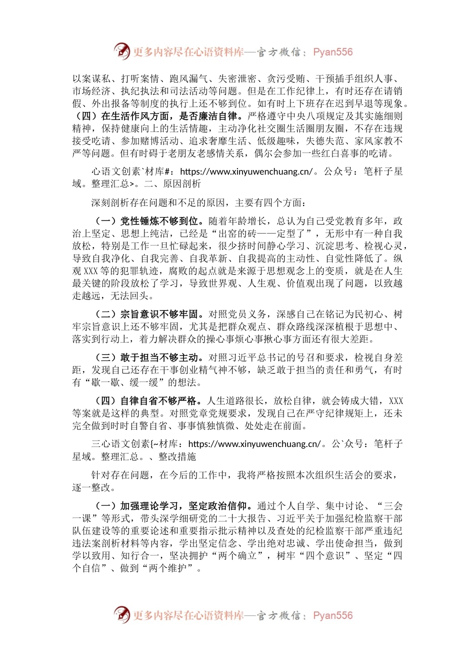 “以案为鉴、警钟长鸣”专题组织生活会对照检查材料.docx_第2页