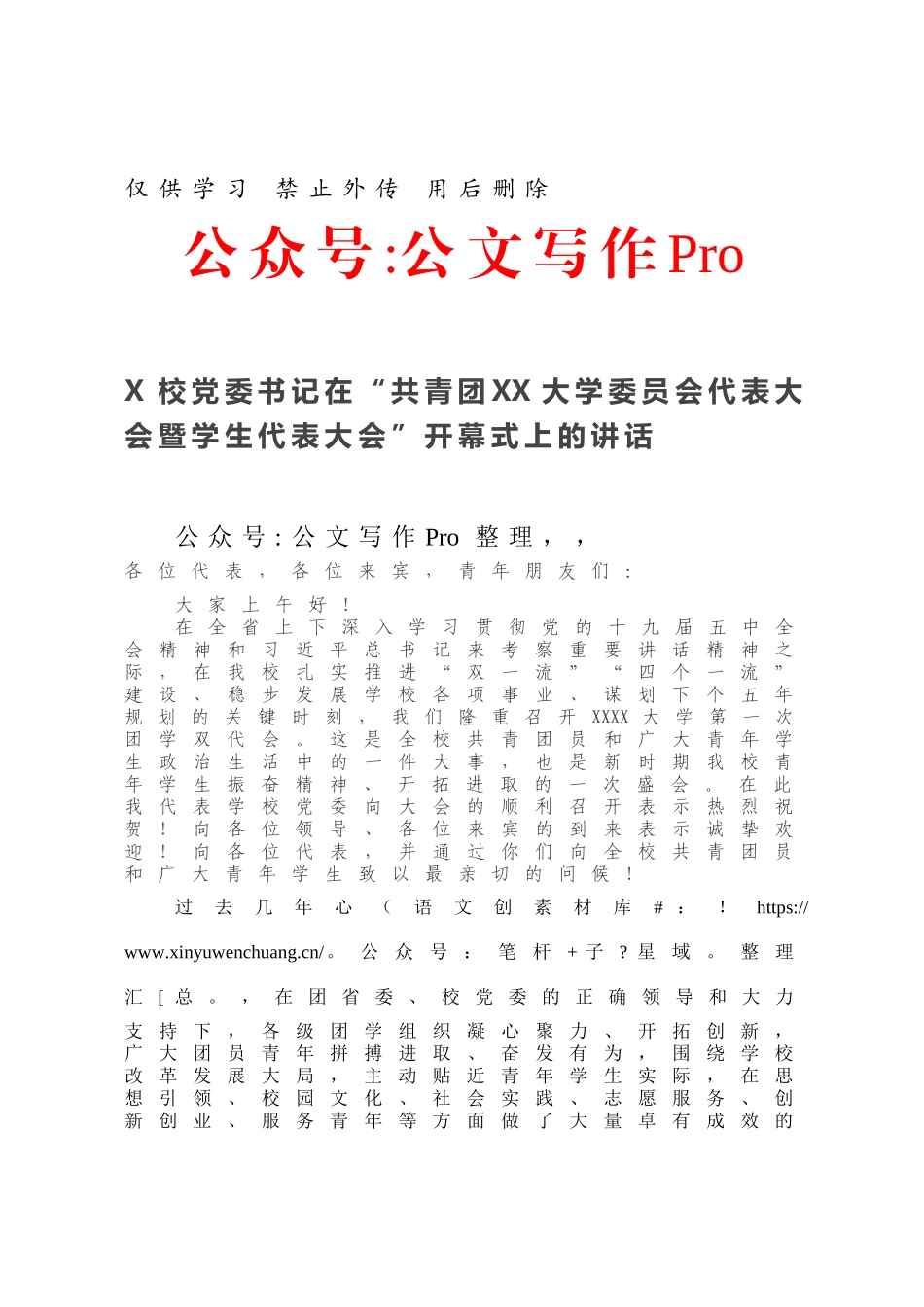 X校党委书记在“共青团XX大学委员会代表大会暨学生代表大会”开幕式上的讲话.docx_第1页