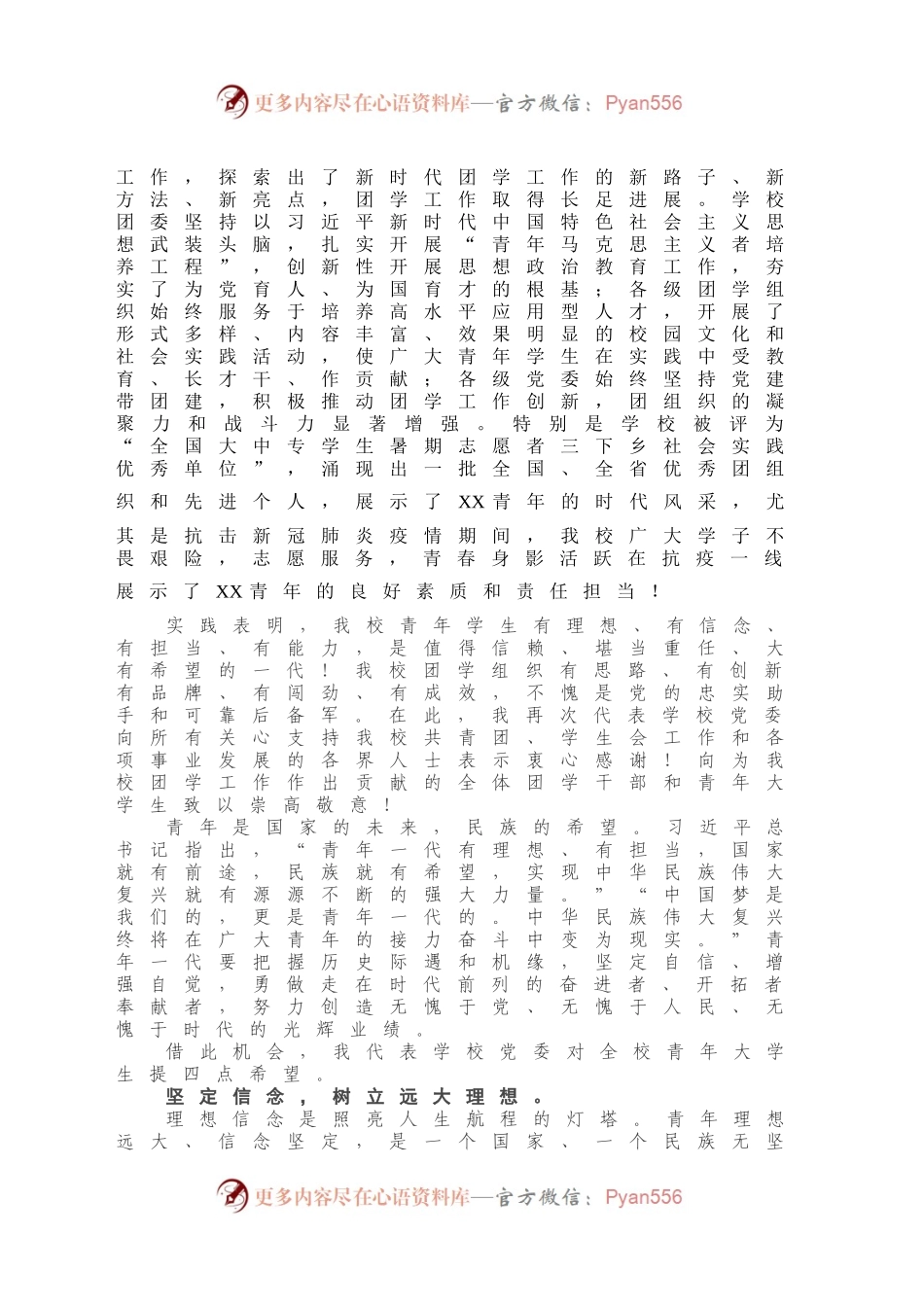 X校党委书记在“共青团XX大学委员会代表大会暨学生代表大会”开幕式上的讲话.docx_第2页