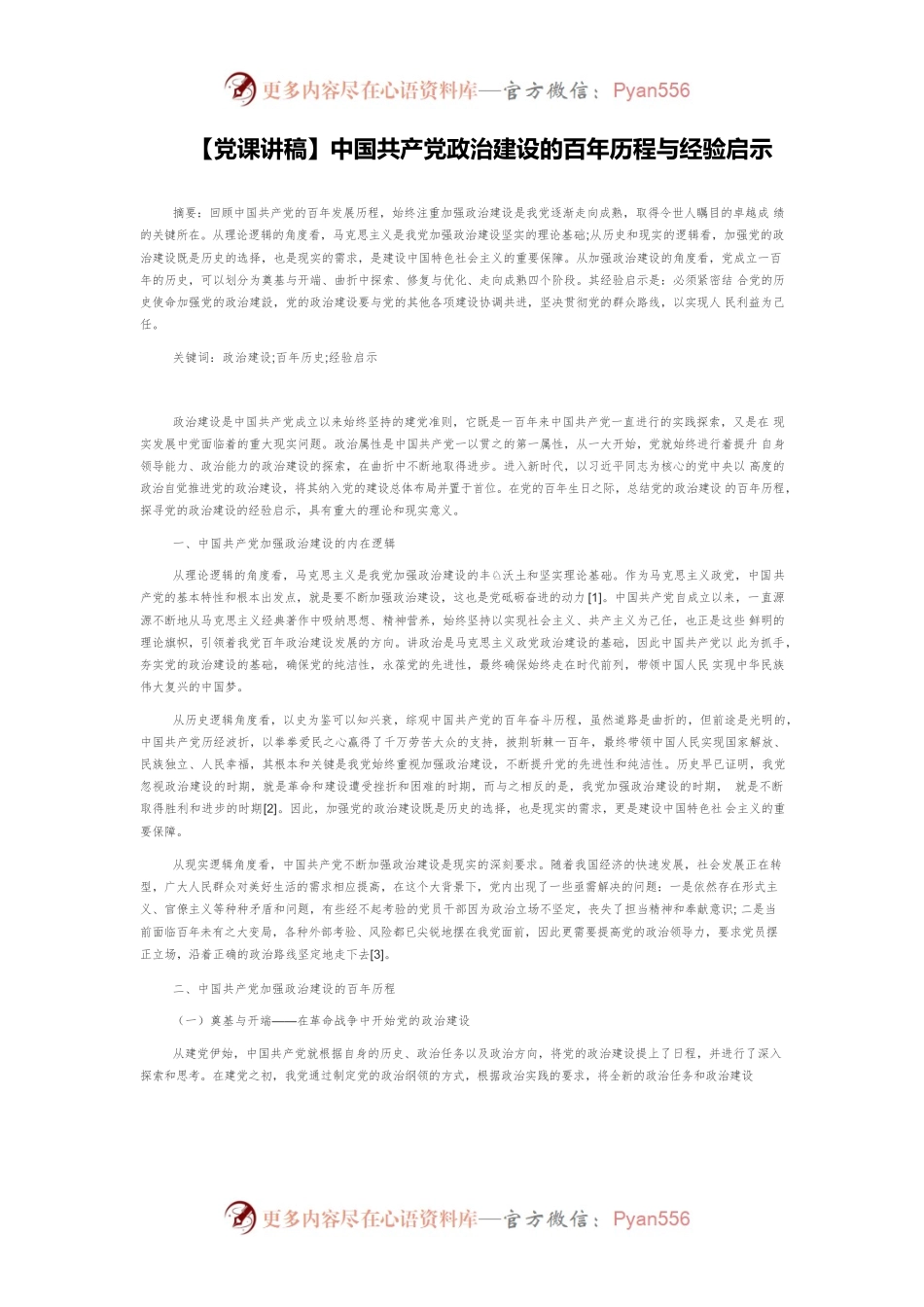 【党课讲稿】中国共产党政治建设的百年历程与经验启示.docx_第1页