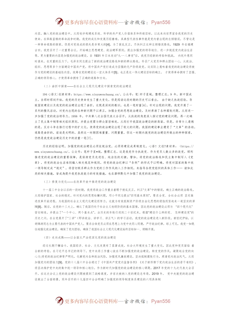 【党课讲稿】中国共产党政治建设的百年历程与经验启示.docx_第2页