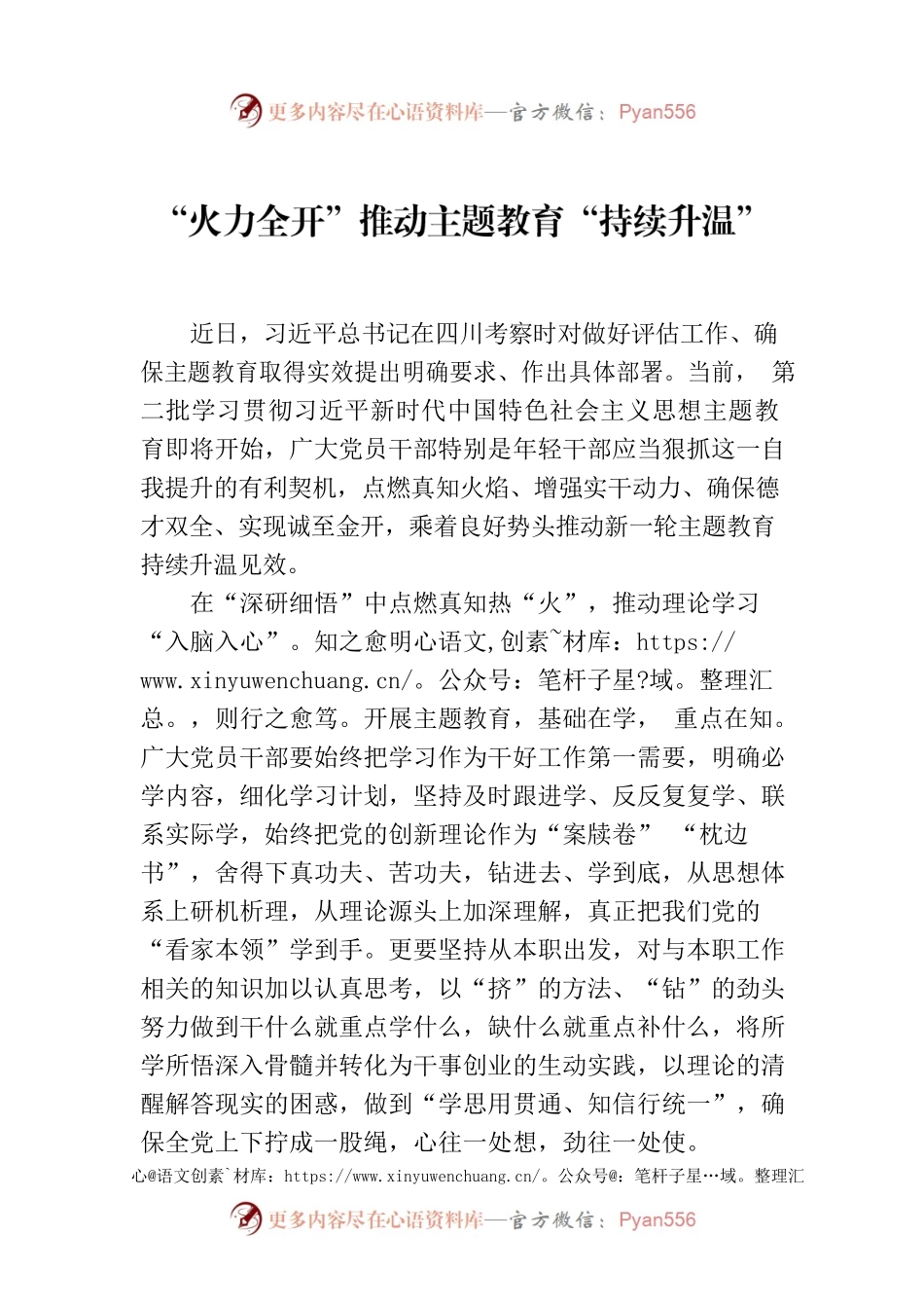 “火力全开”推动主题教育“持续升温”.docx_第1页