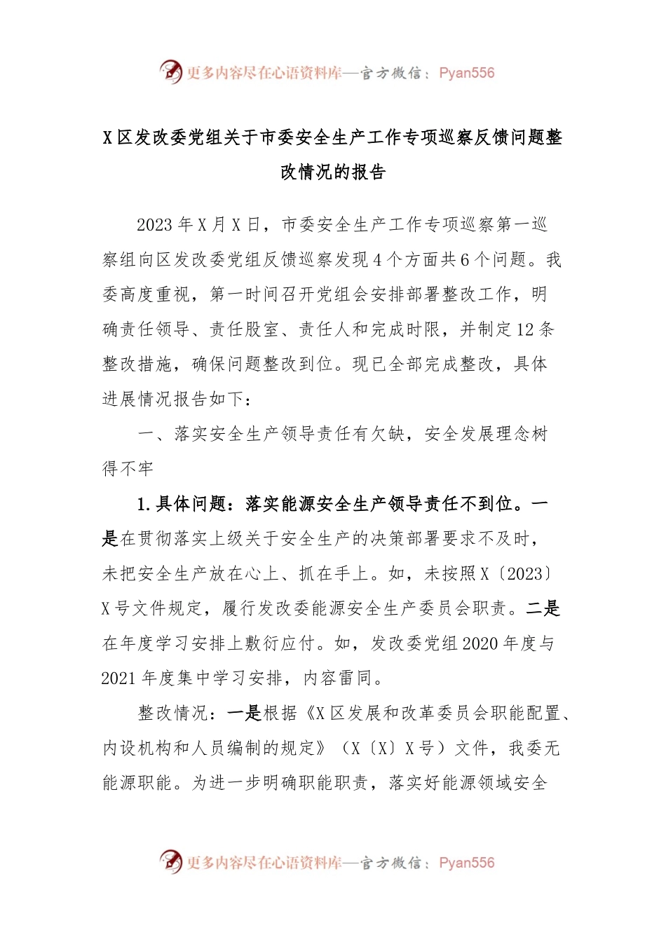 X区发改委党组关于市委安全生产工作专项巡察反馈问题整改情况的报告.docx_第1页