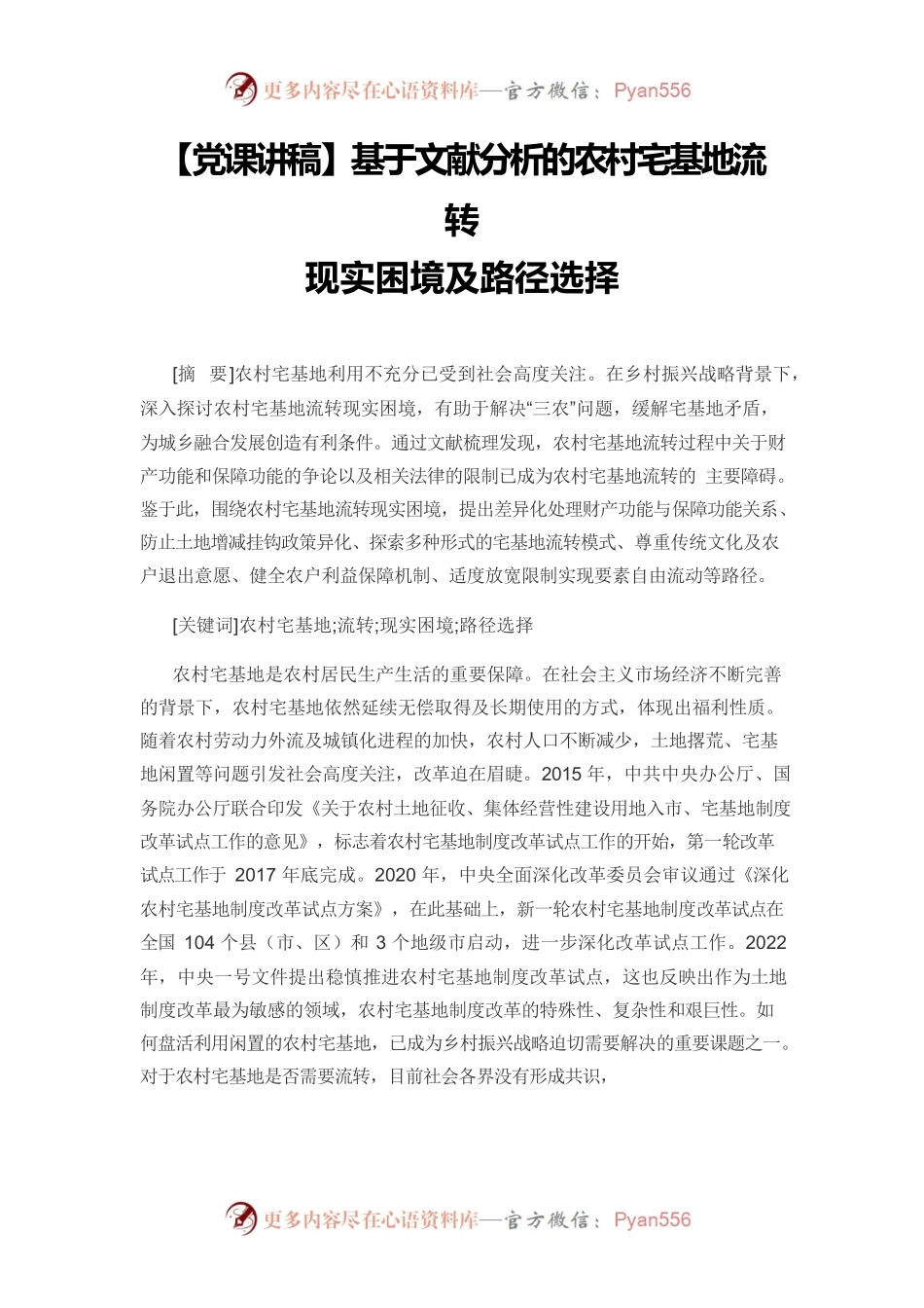 【党课讲稿】基于文献分析的农村宅基地流转现实困境及路径选择.docx_第1页