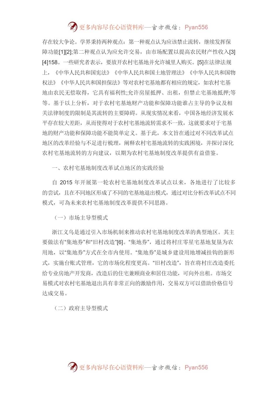 【党课讲稿】基于文献分析的农村宅基地流转现实困境及路径选择.docx_第2页