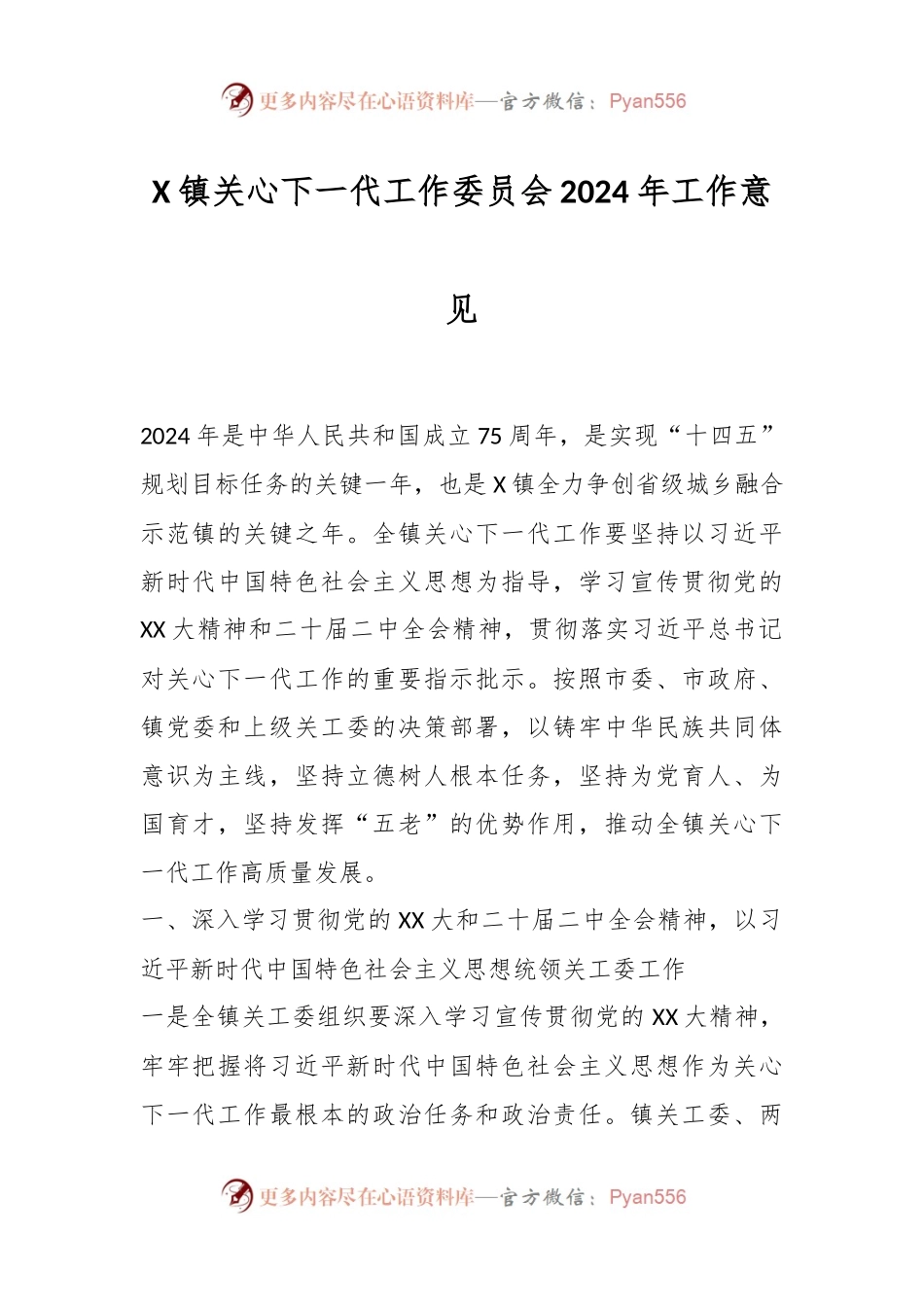 X镇关心下一代工作委员会2024年工作意见.docx_第1页
