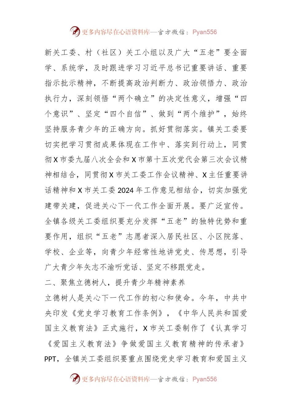 X镇关心下一代工作委员会2024年工作意见.docx_第2页
