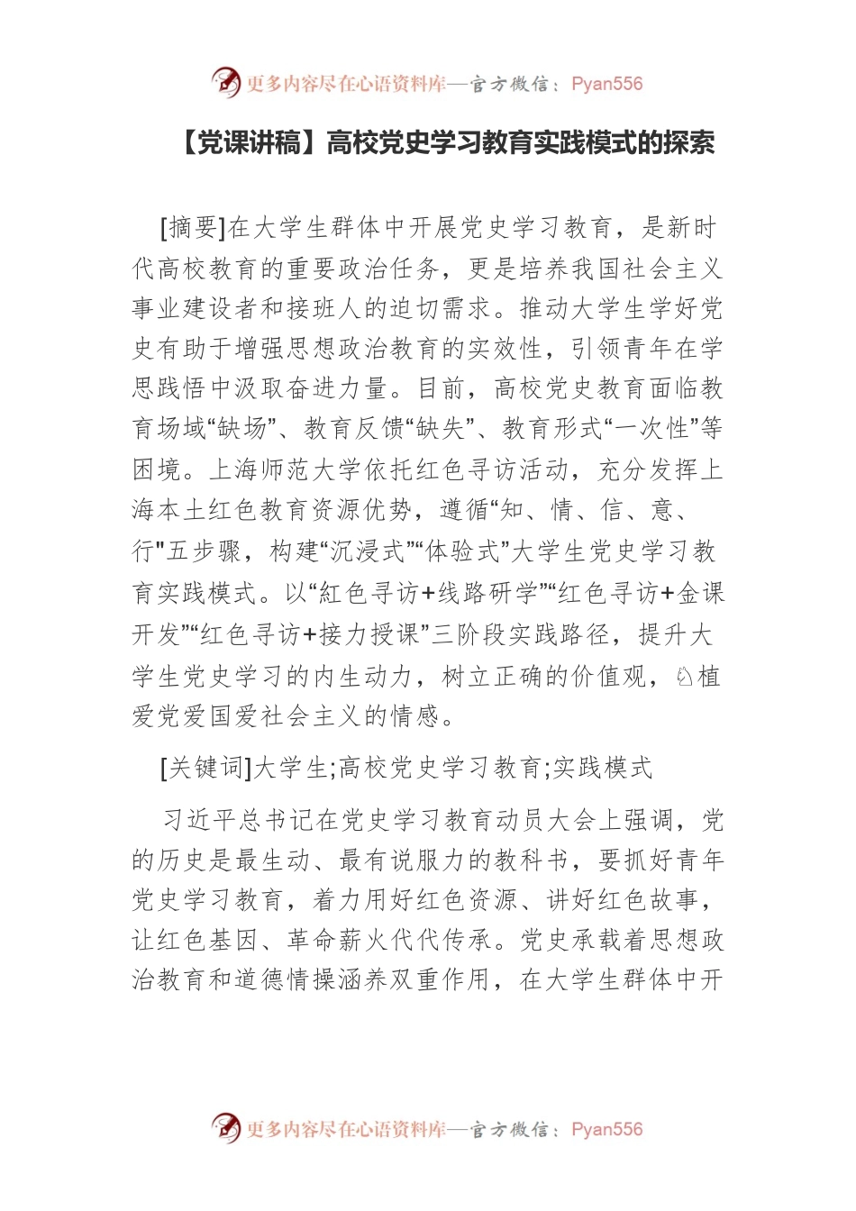 【党课讲稿】高校党史学习教育实践模式的探索.docx_第1页