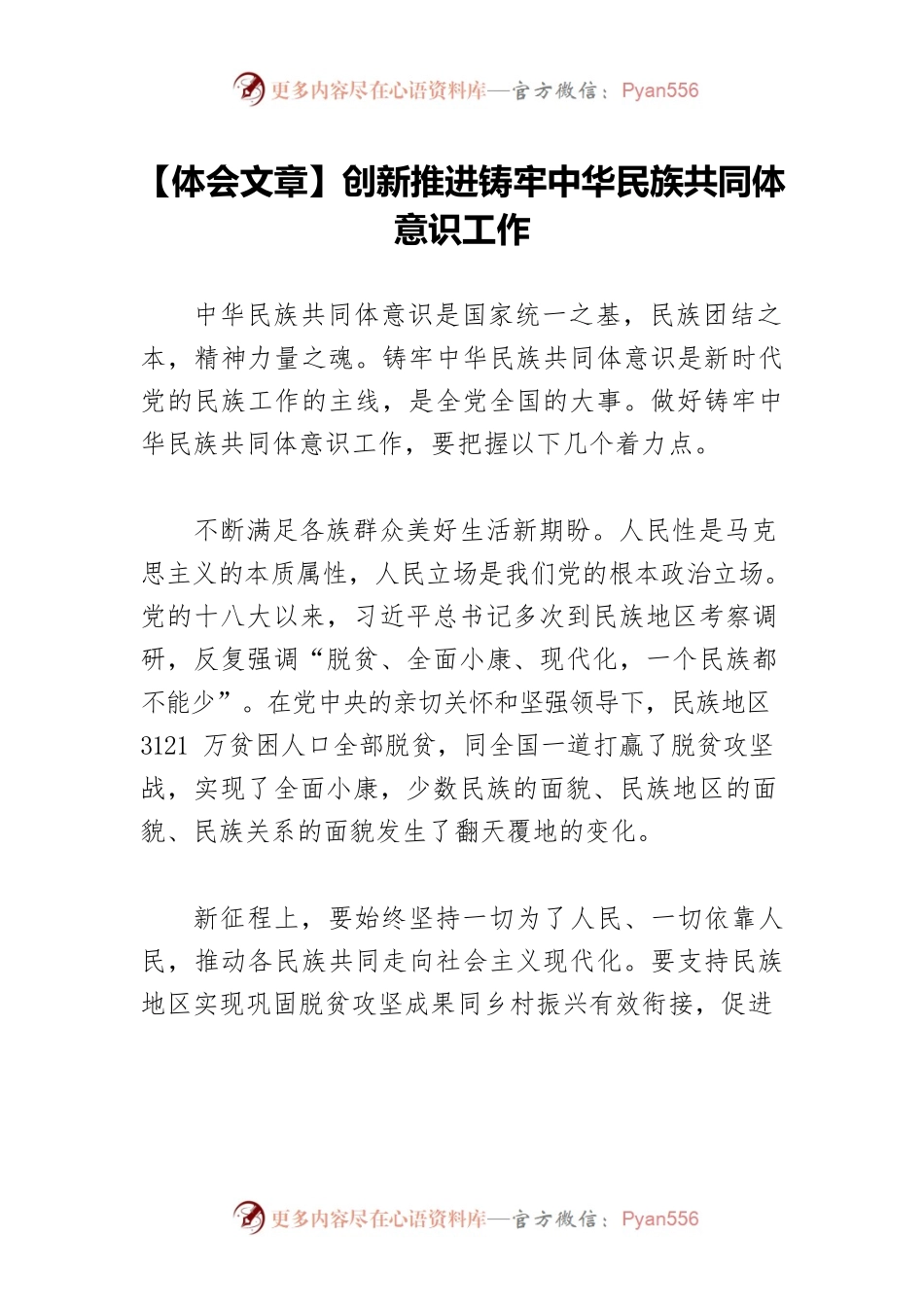 【体会文章】创新推进铸牢中华民族共同体意识工作.docx_第1页