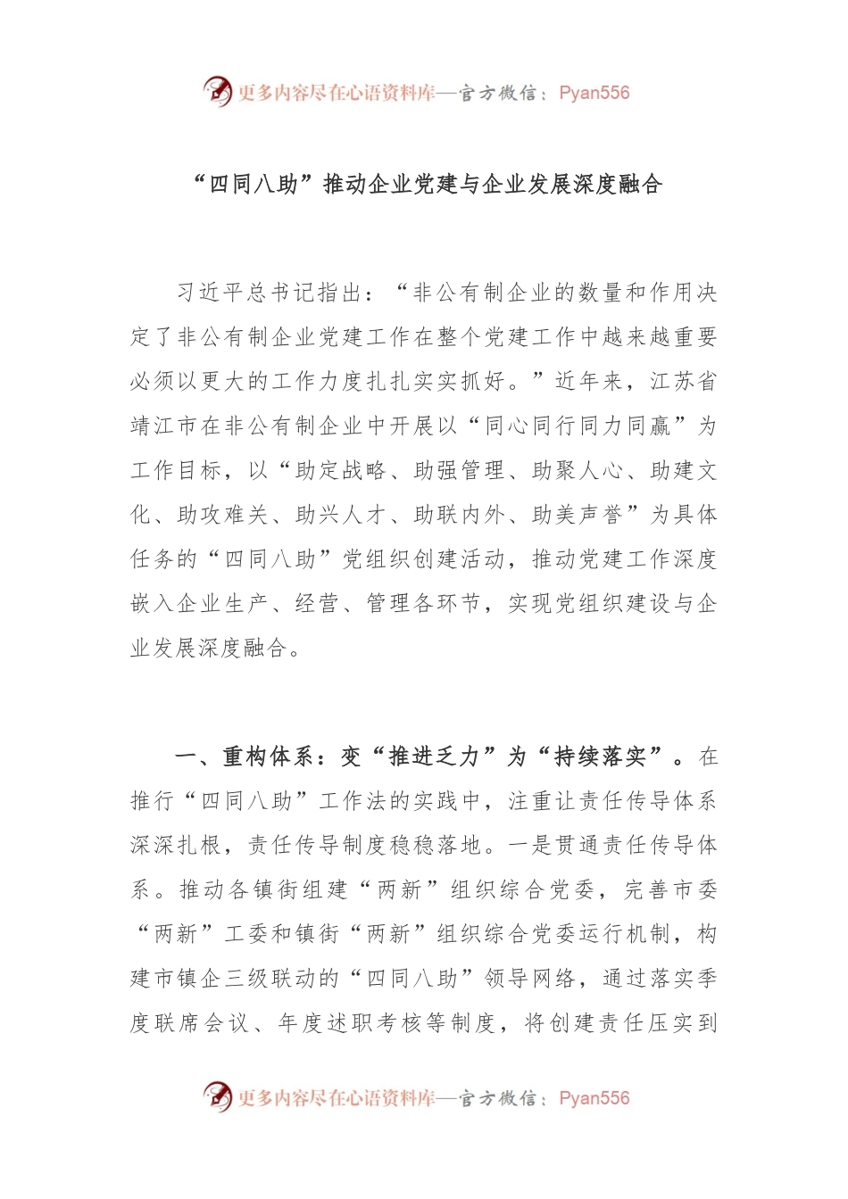 “四同八助”推动企业党建与企业发展深度融合.docx_第1页