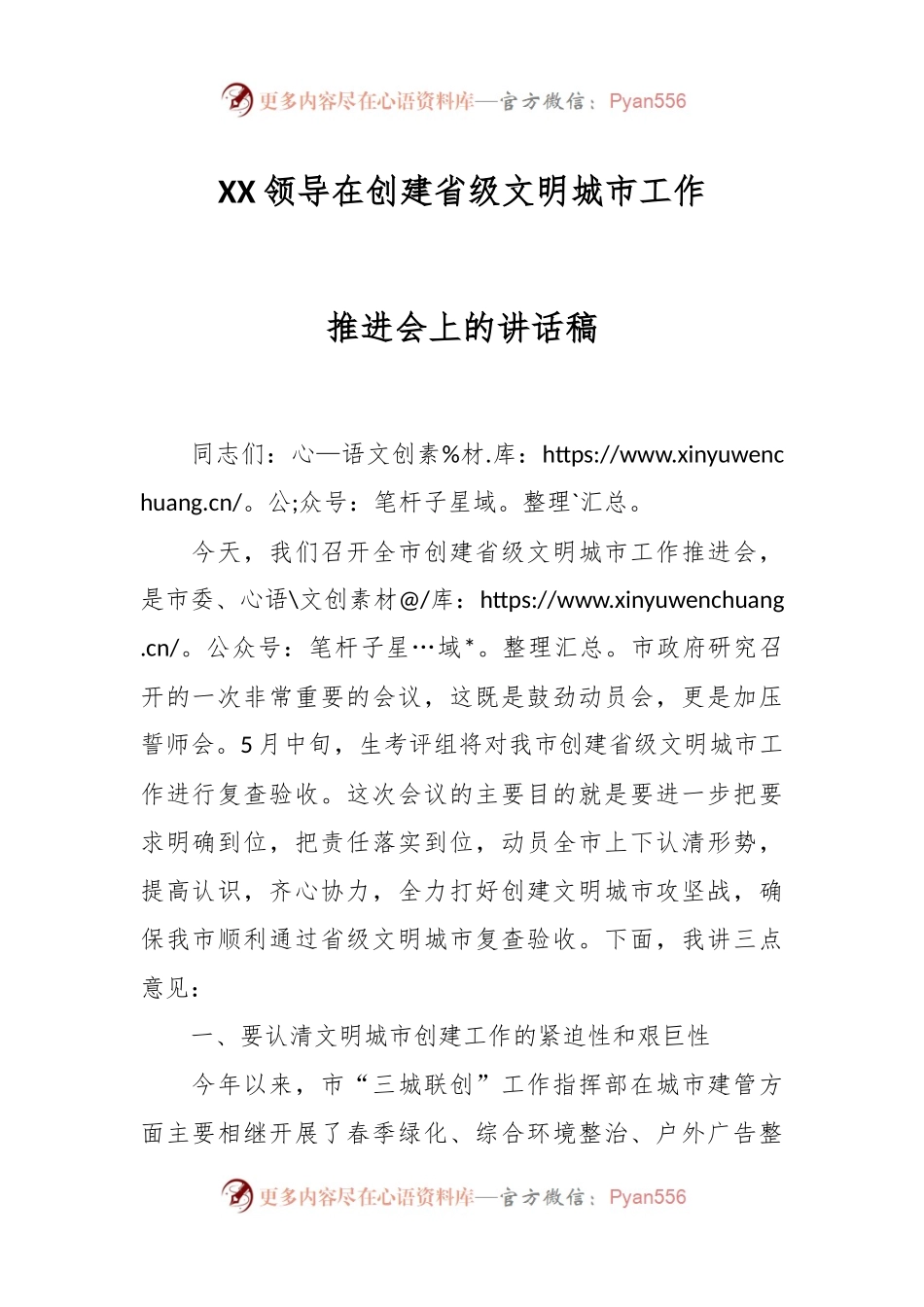 XX领导在创建省级文明城市工作推进会上的讲话稿.docx_第1页