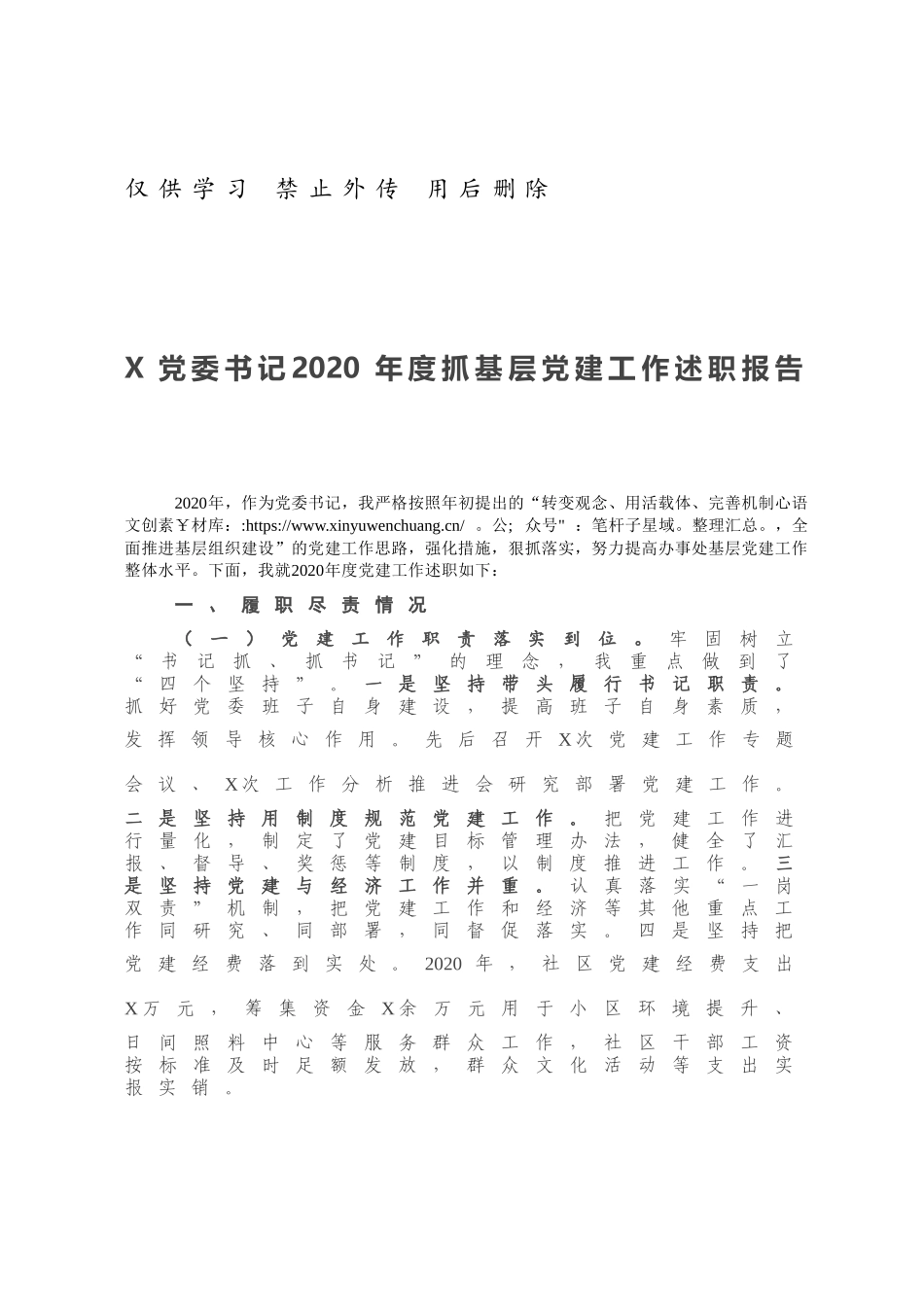 X党委书记2020年度抓基层党建工作述职报告.docx_第1页