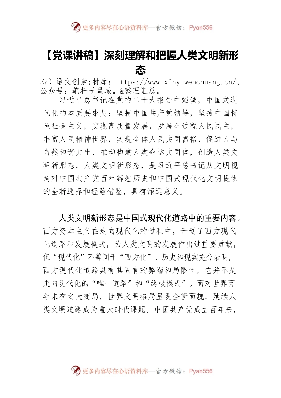 【党课讲稿】深刻理解和把握人类文明新形态.docx_第1页