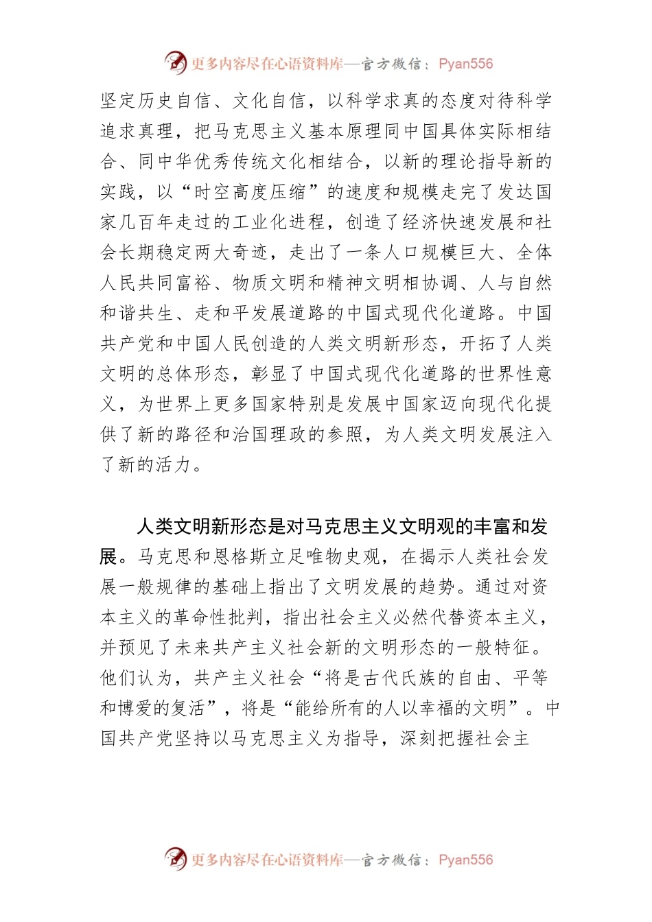【党课讲稿】深刻理解和把握人类文明新形态.docx_第2页