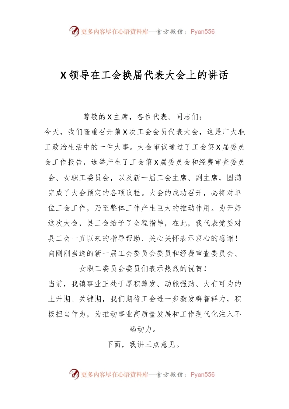 X领导在工会换届代表大会上的讲话.docx_第1页