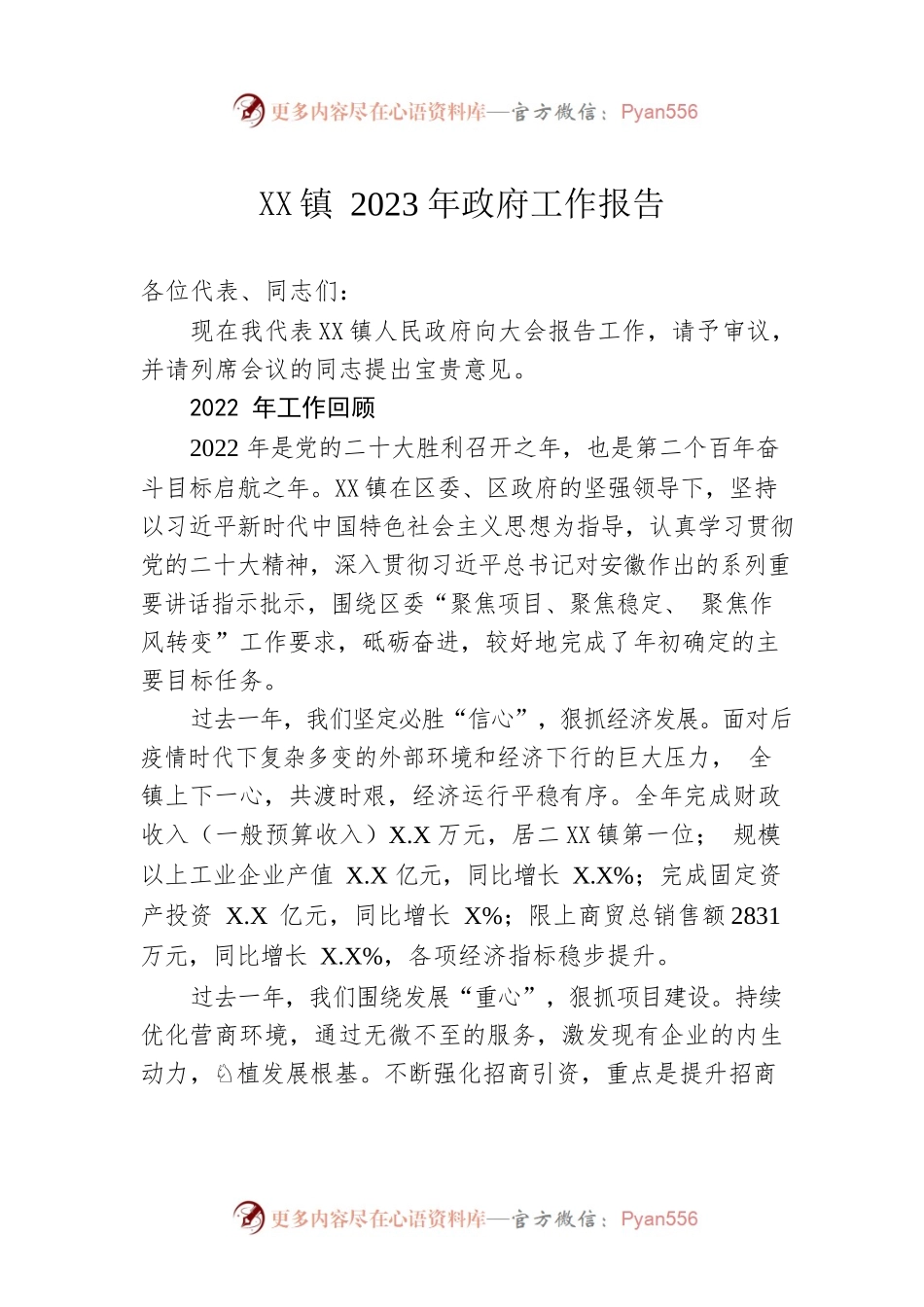 XX镇2023年政府工作报告（20230228-仅供阅读）.docx_第1页