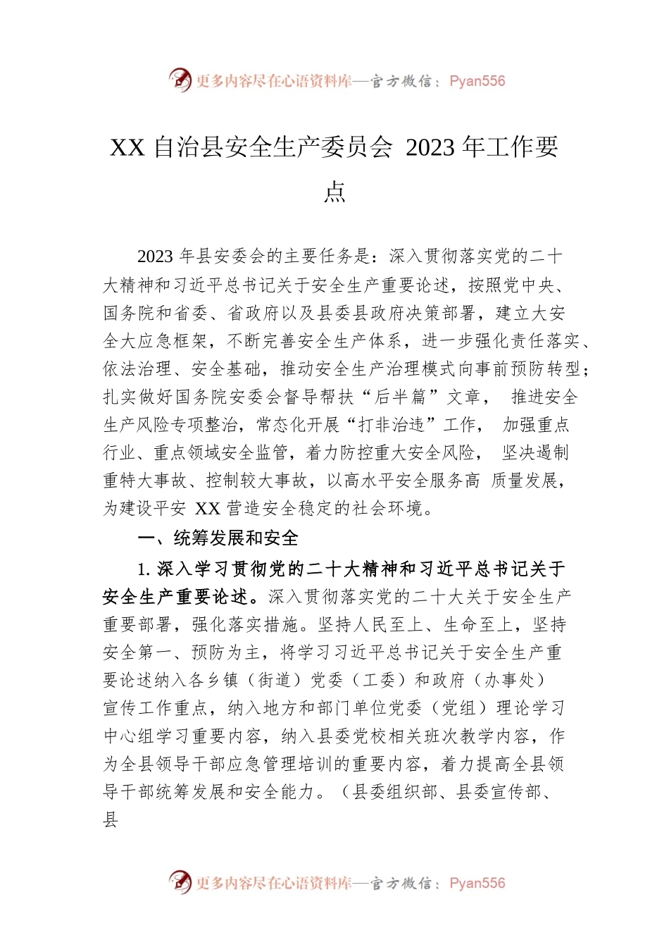 XX自治县安全生产委员会2023年工作要点（20230405）.docx_第1页