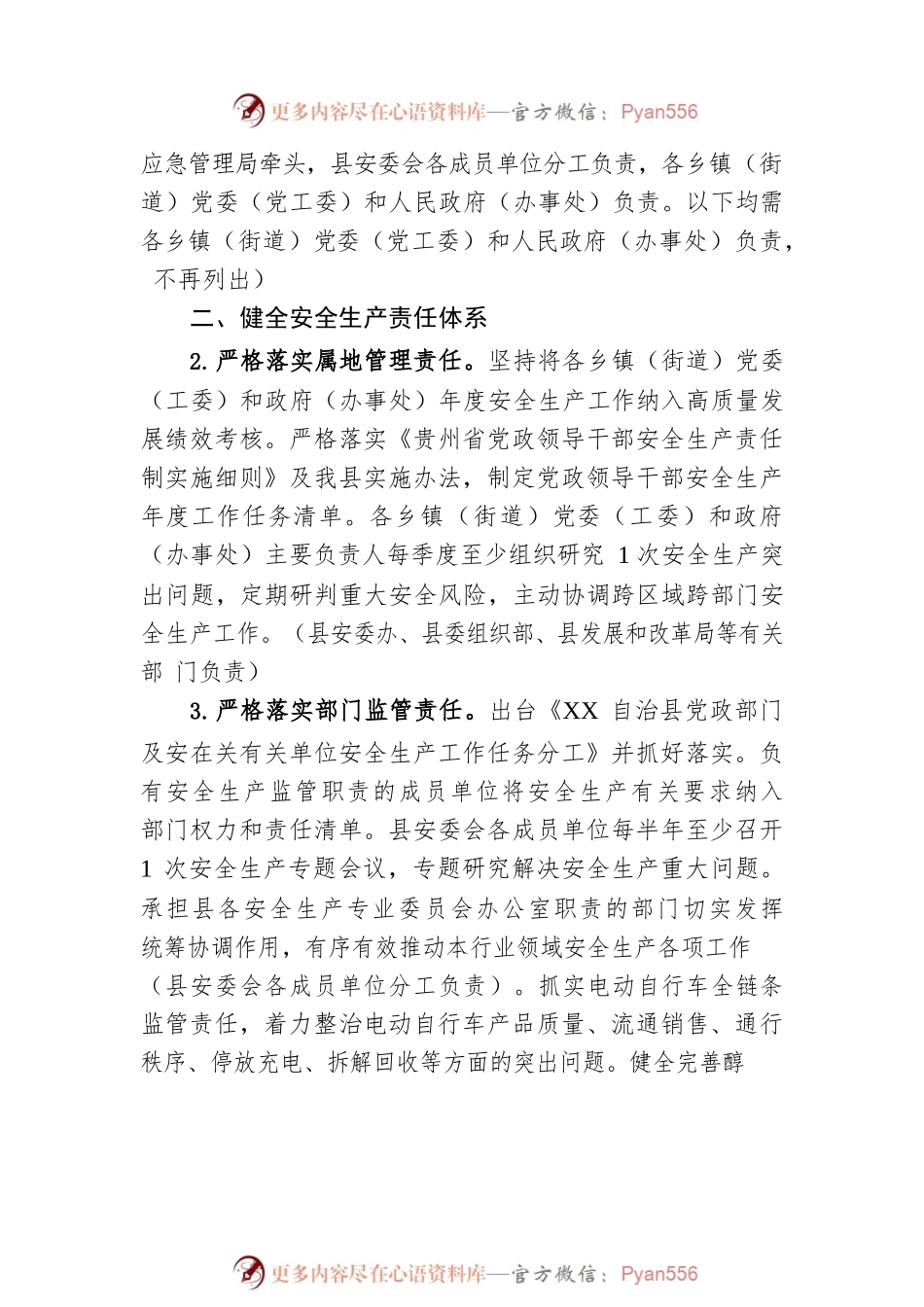 XX自治县安全生产委员会2023年工作要点（20230405）.docx_第2页