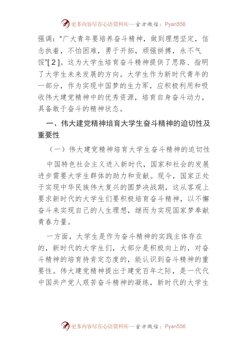 【党课讲稿】伟大建党精神培育新时代大学生奋斗精神探析.docx_第2页