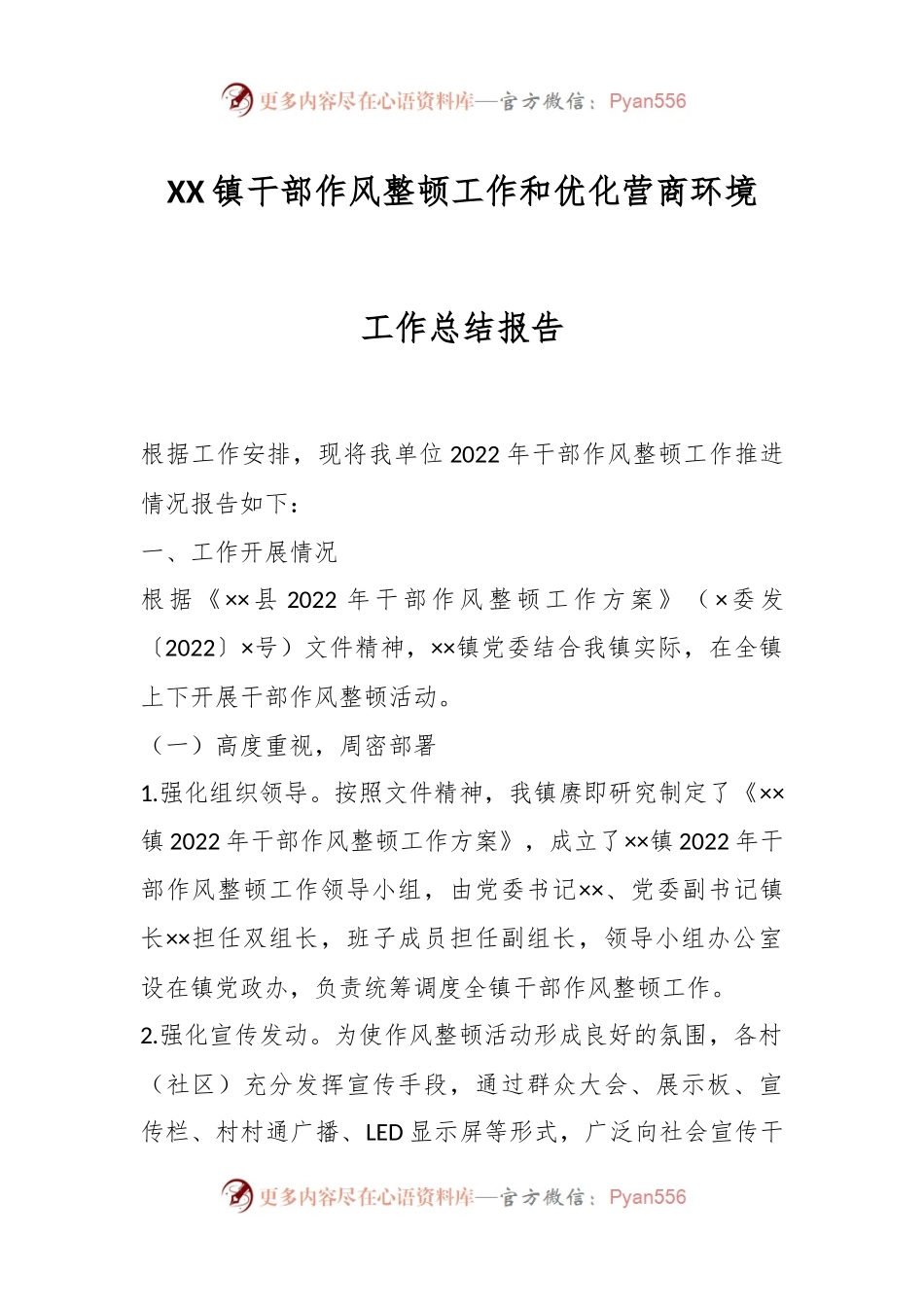 XX镇干部作风整顿工作和优化营商环境工作总结报告.docx_第1页