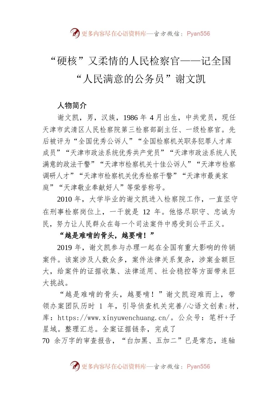 “硬核”又柔情的人民检察官——记全国“人民满意的公务员”谢文凯（20220906）.docx_第1页