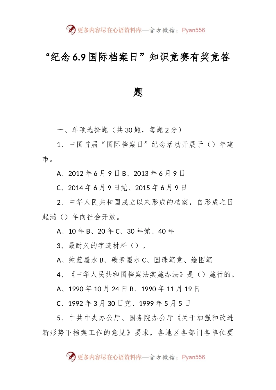“纪念6.9国际档案日”知识竞赛有奖竞答题.docx_第1页