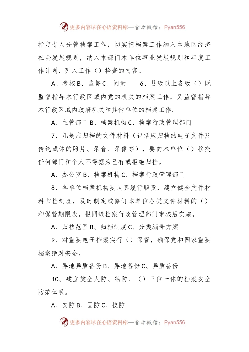 “纪念6.9国际档案日”知识竞赛有奖竞答题.docx_第2页