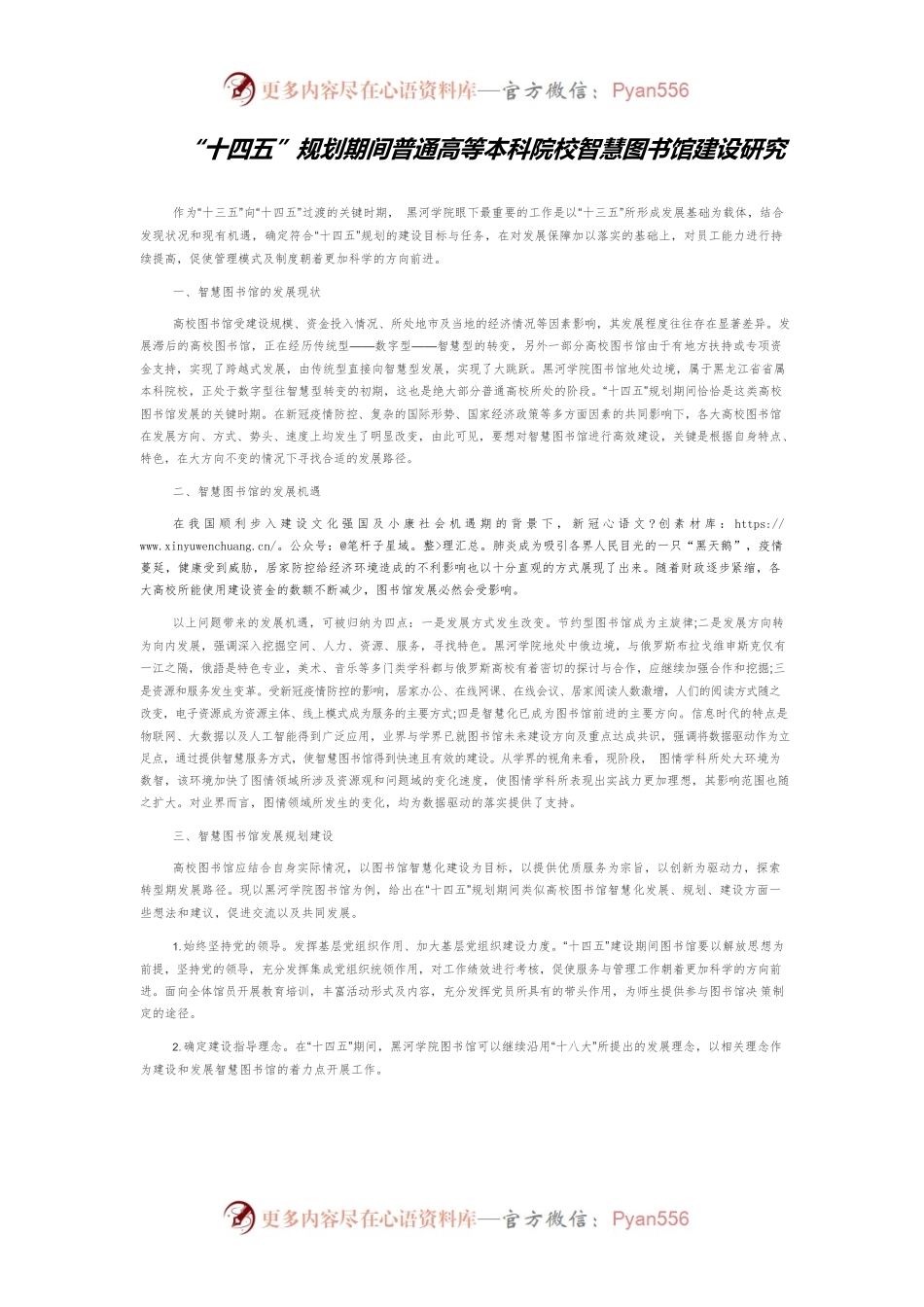 “十四五”规划期间普通高等本科院校智慧图书馆建设研究.docx_第1页