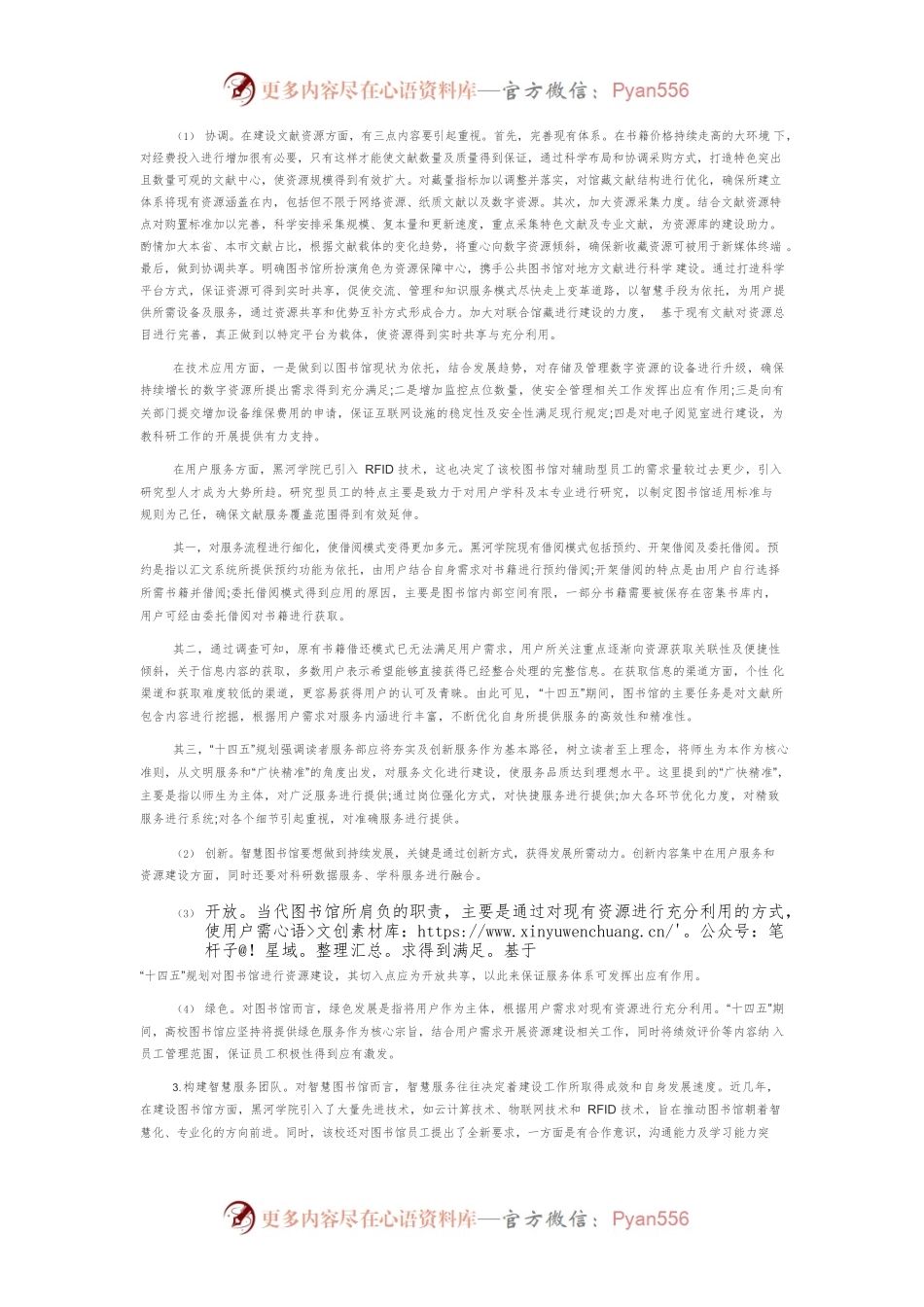 “十四五”规划期间普通高等本科院校智慧图书馆建设研究.docx_第2页
