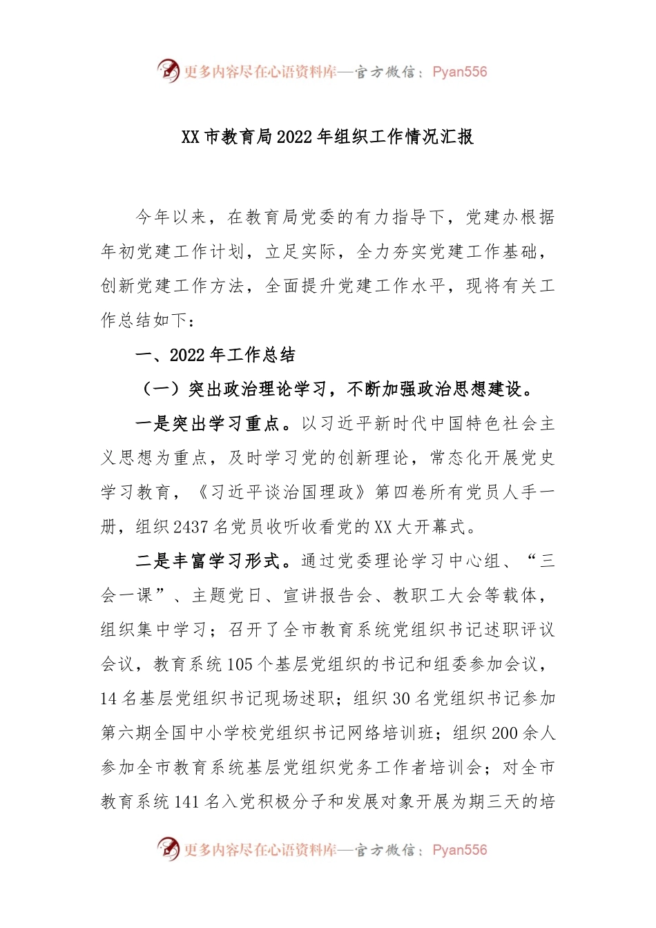 XX市教育局2022年组织工作情况汇报.docx_第1页