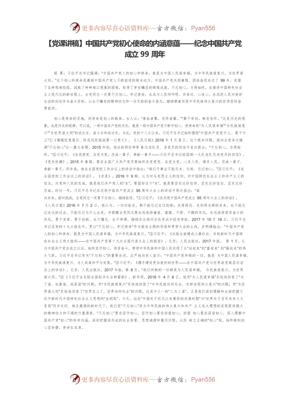 【党课讲稿】中国共产党初心使命的内涵意蕴——纪念中国共产党成立99周年.docx_第1页