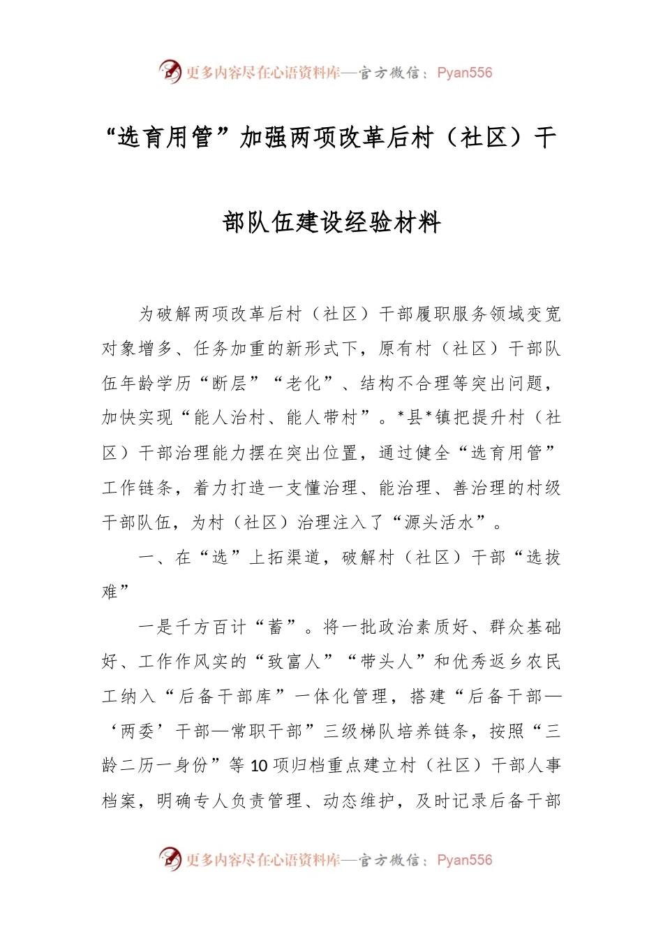 “选育用管”加强两项改革后村（社区）干部队伍建设经验材料.docx_第1页