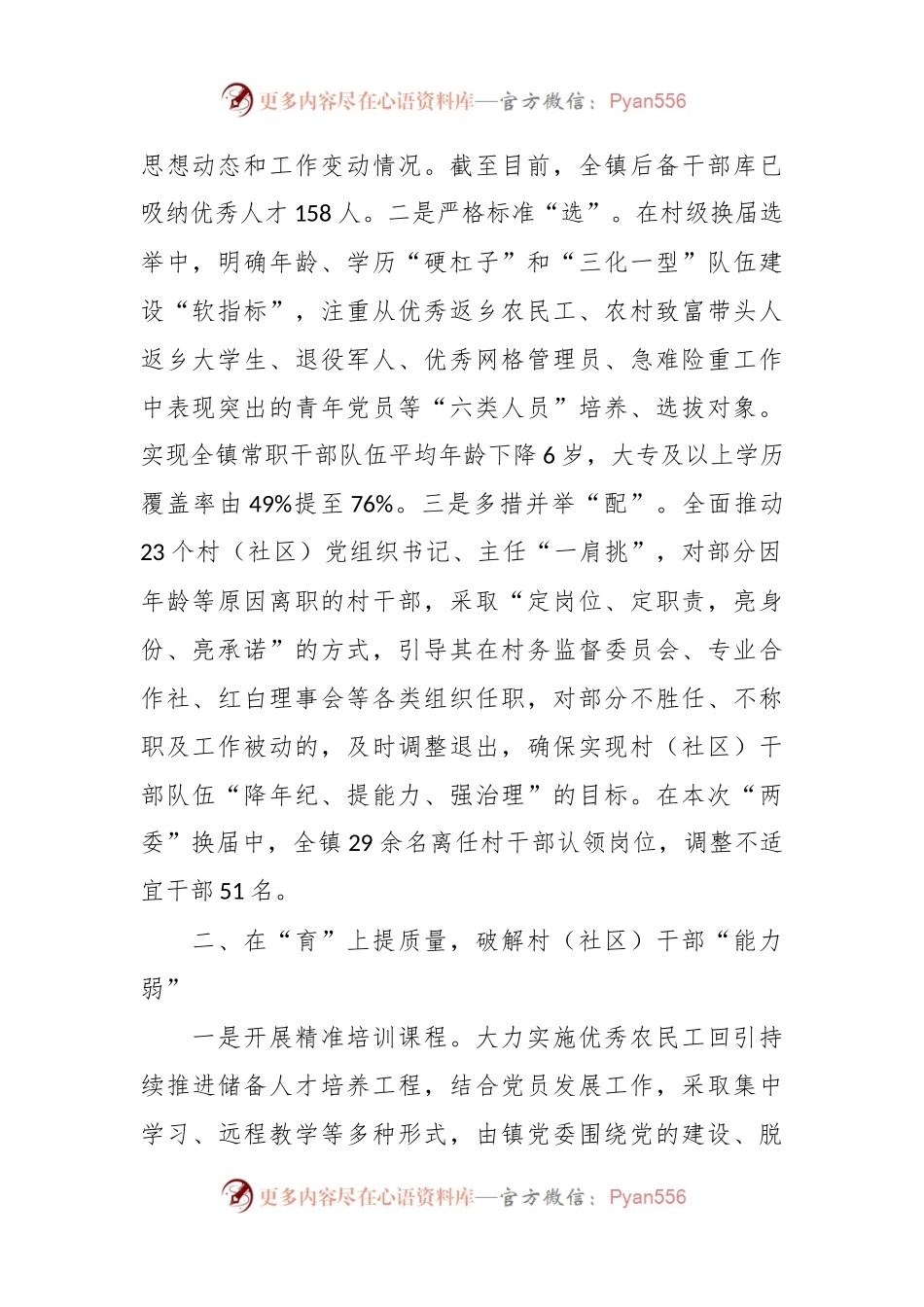 “选育用管”加强两项改革后村（社区）干部队伍建设经验材料.docx_第2页