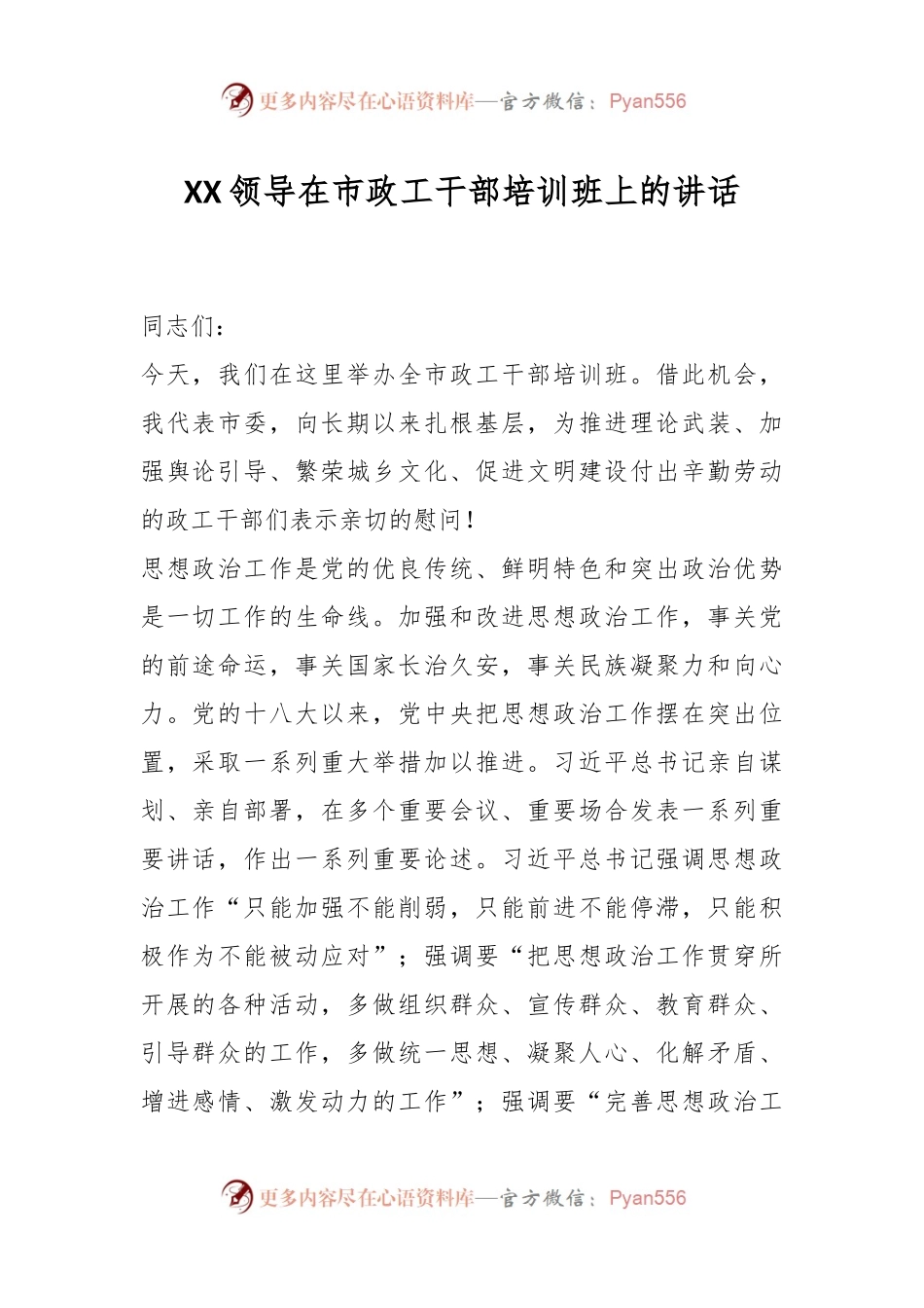XX领导在市政工干部培训班上的讲话.docx_第1页