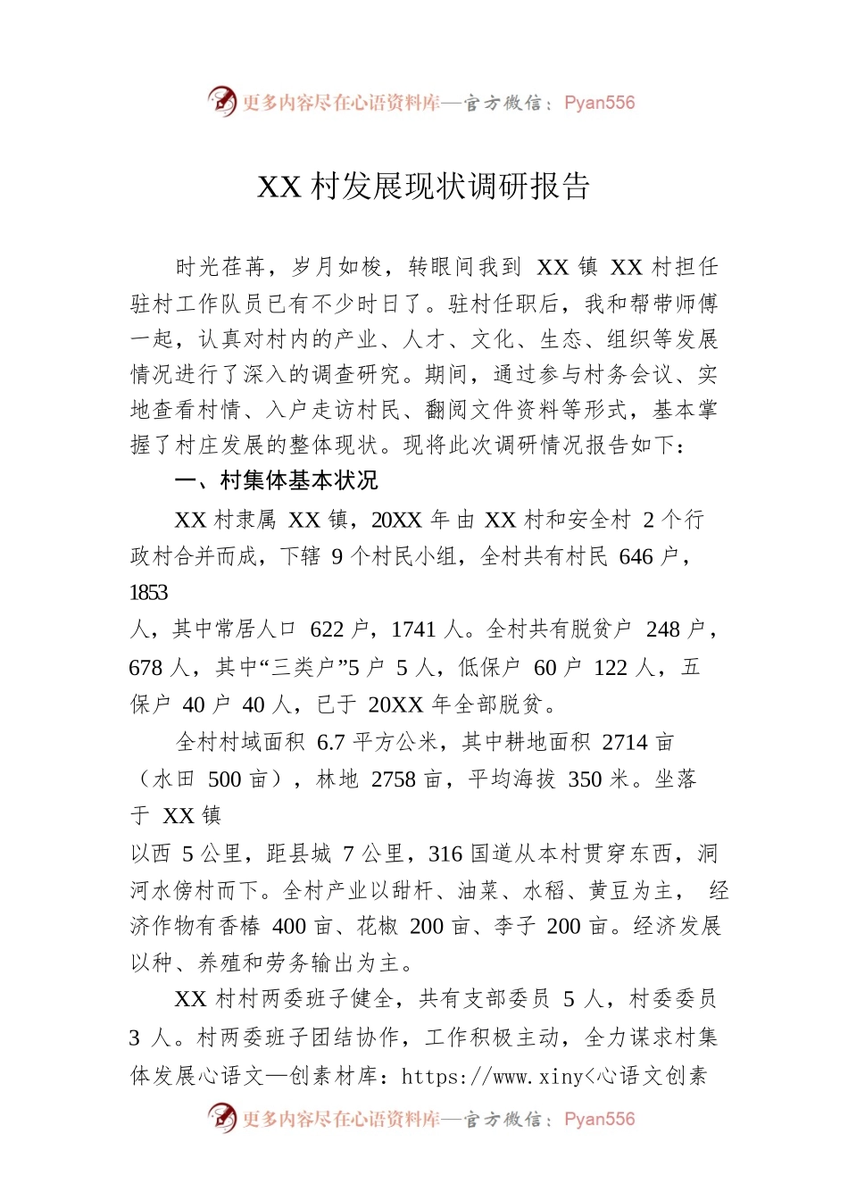 XX村发展现状调研报告（20221031）.docx_第1页
