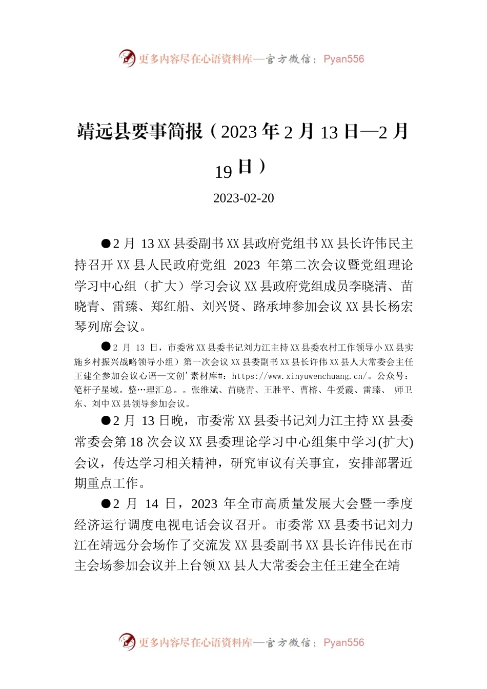 X县要事简报（2023年2月13日—2月19日）.docx_第1页