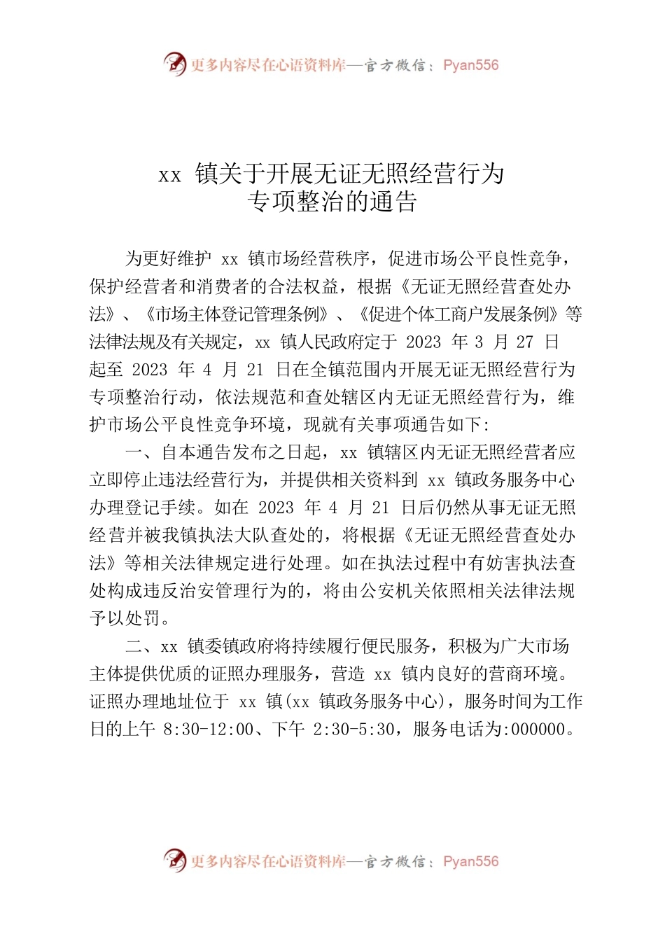 xx镇关于开展无证无照经营行为专项整治的通告.docx_第1页