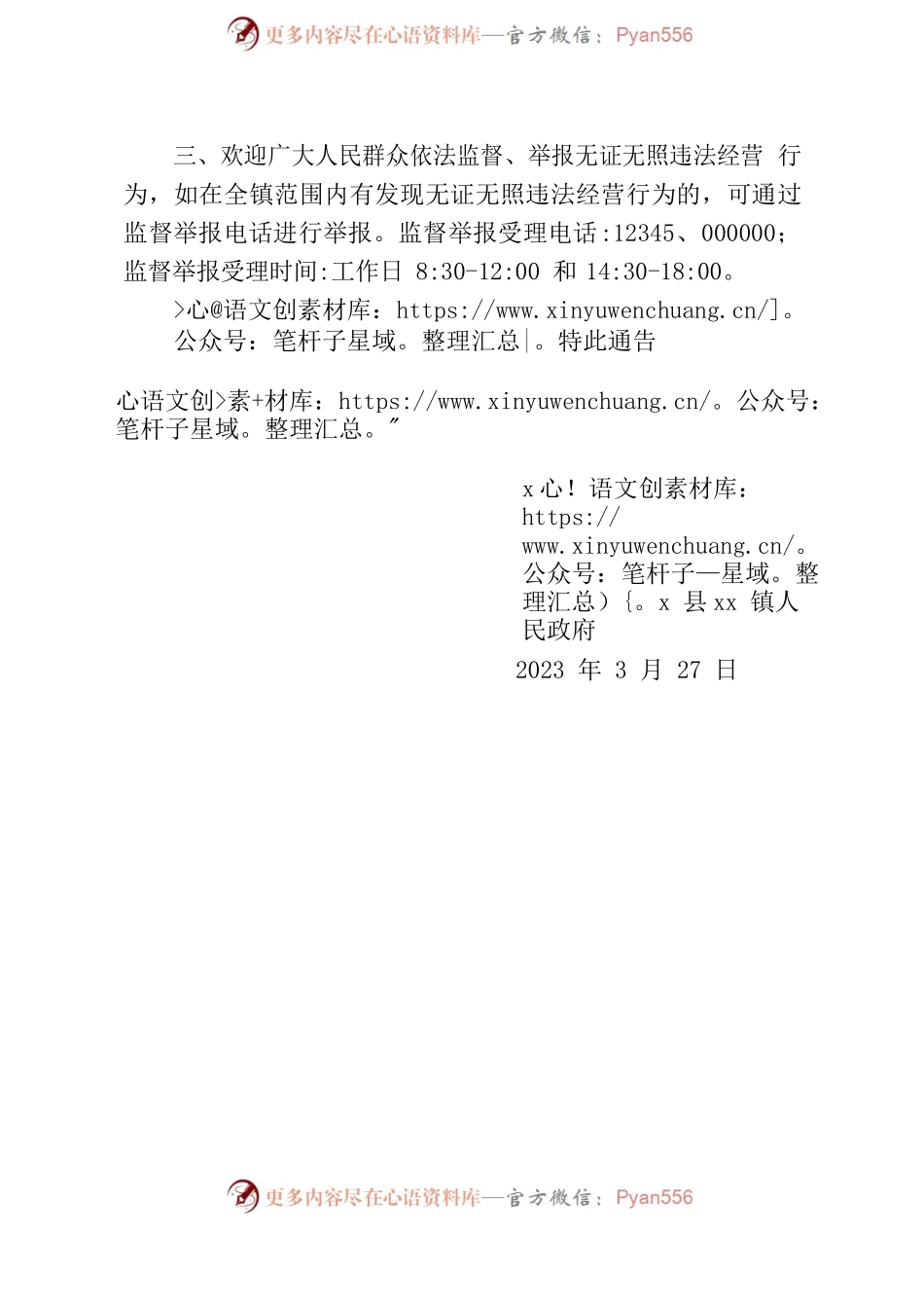 xx镇关于开展无证无照经营行为专项整治的通告.docx_第2页