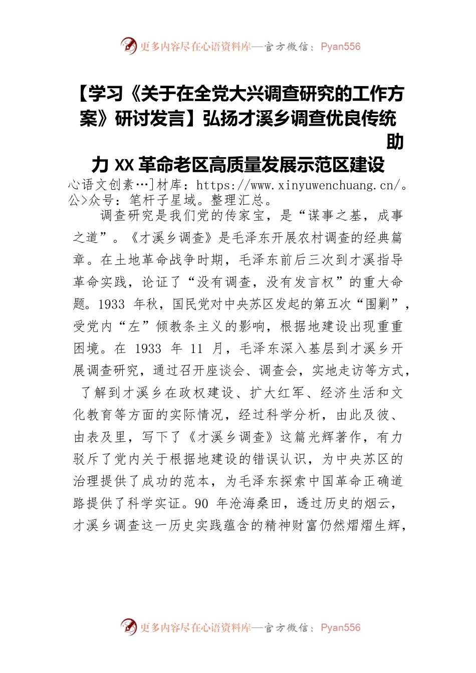 【学习《关于在全党大兴调查研究的工作方案》研讨发言】弘扬才溪乡调查优良传统 助力XX革命老区高质量发展示范区建设.docx_第1页